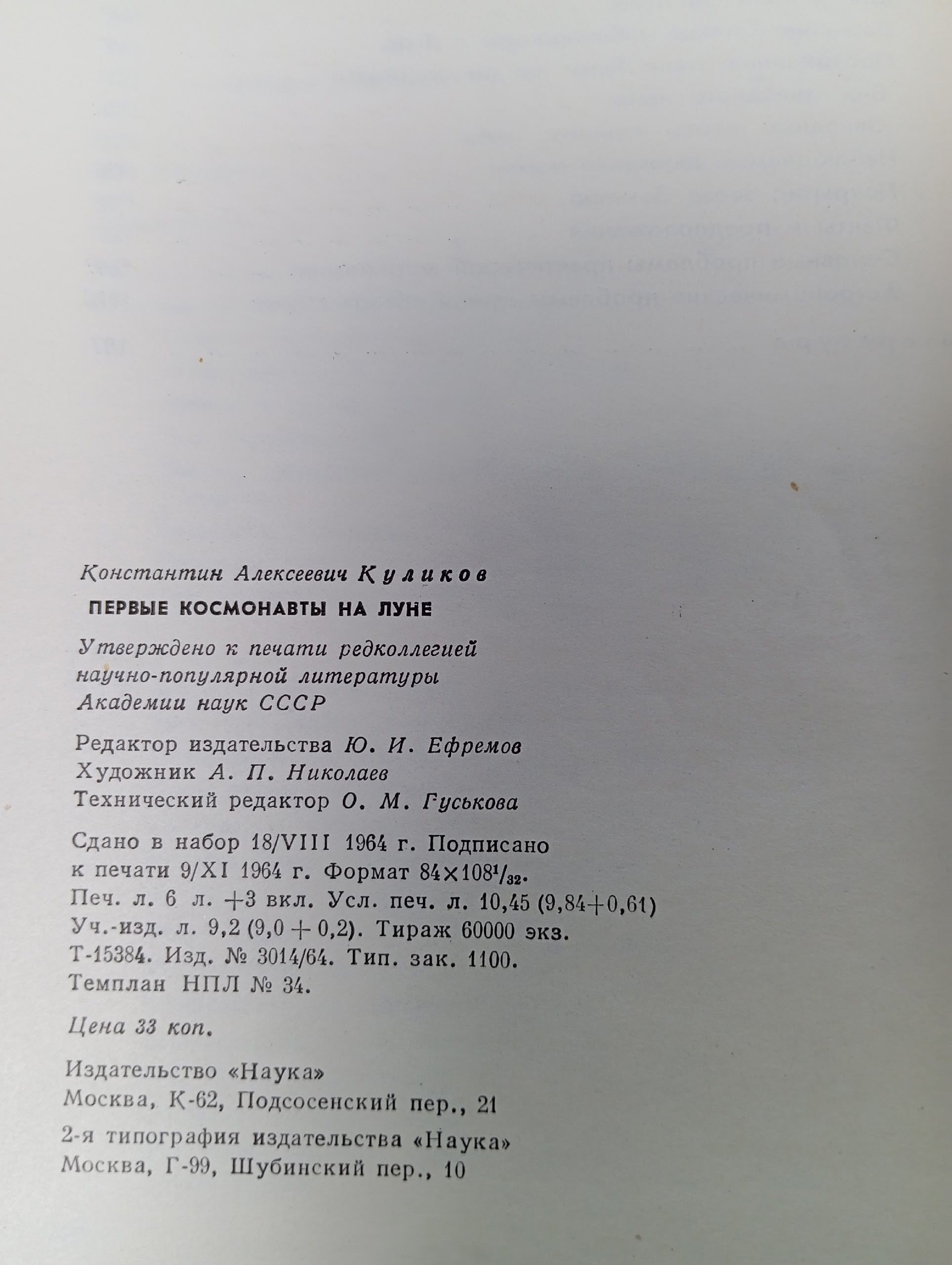 Первые космонавты на Луне. Куликов К.А. 1965 г.