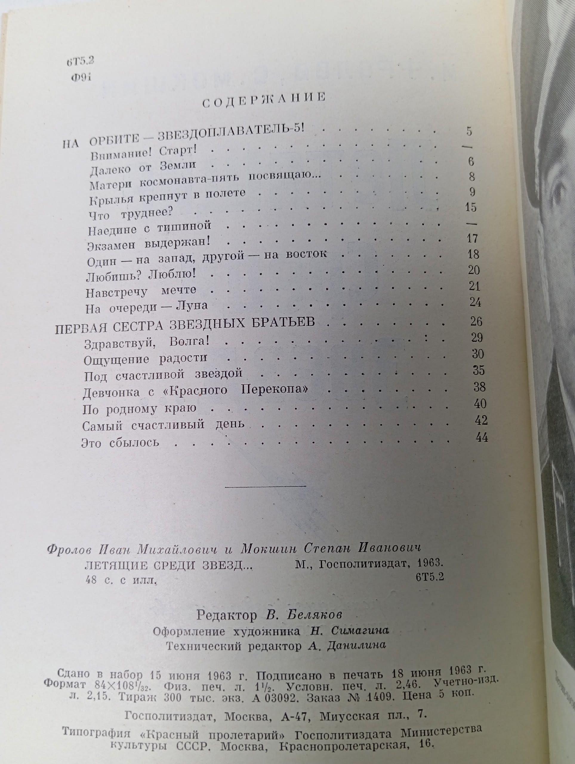 Летящие среди звезд Мокшин Степан Иванович, Фролов Иван Михайлович