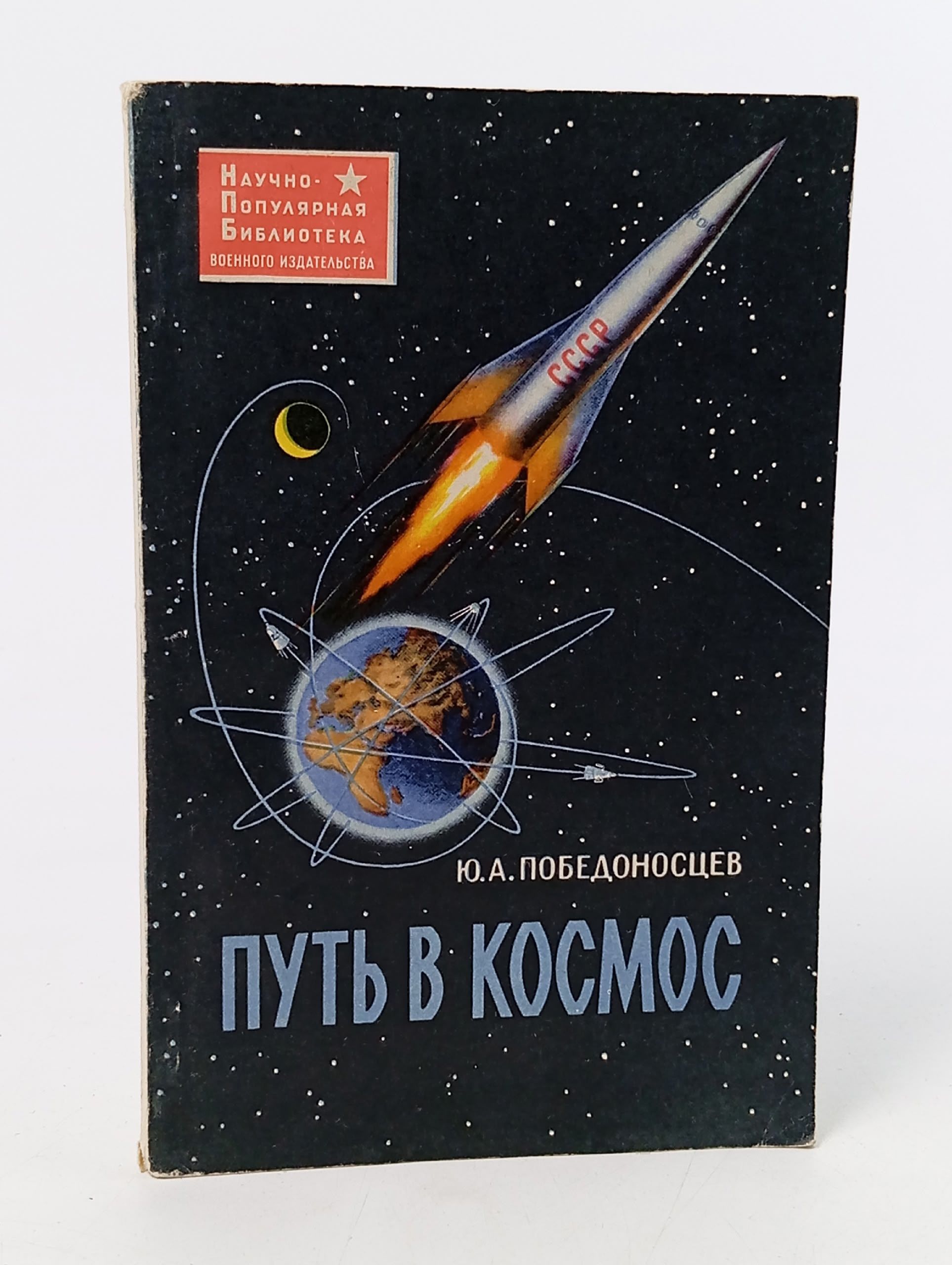 Обложка: Путь в космос