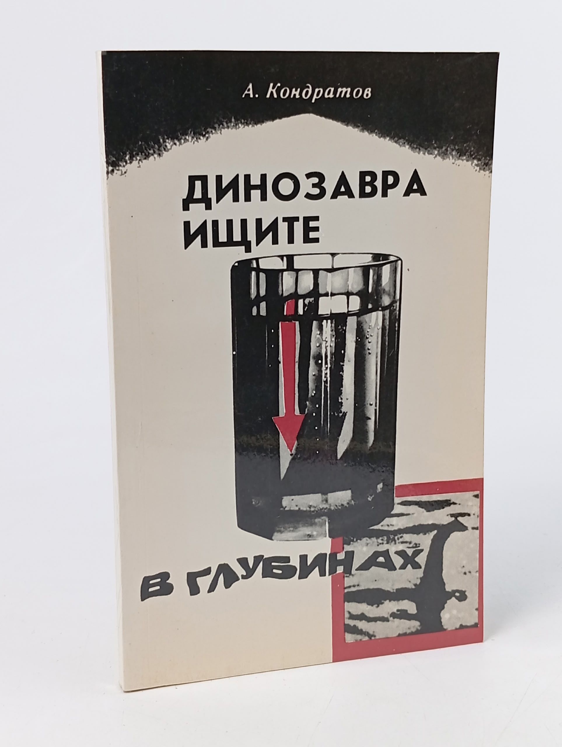 Обложка: Динозавра ищите в глубинах Кондратов Александр Михайлович