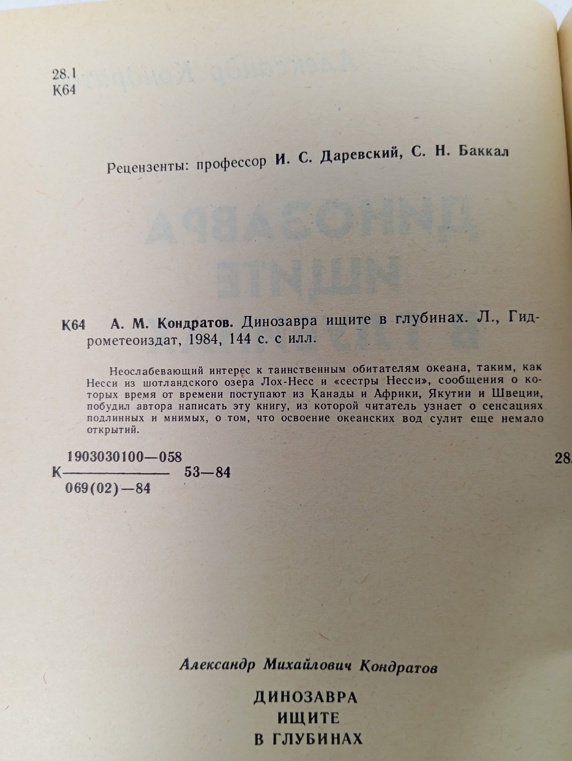Динозавра ищите в глубинах Кондратов Александр Михайлович