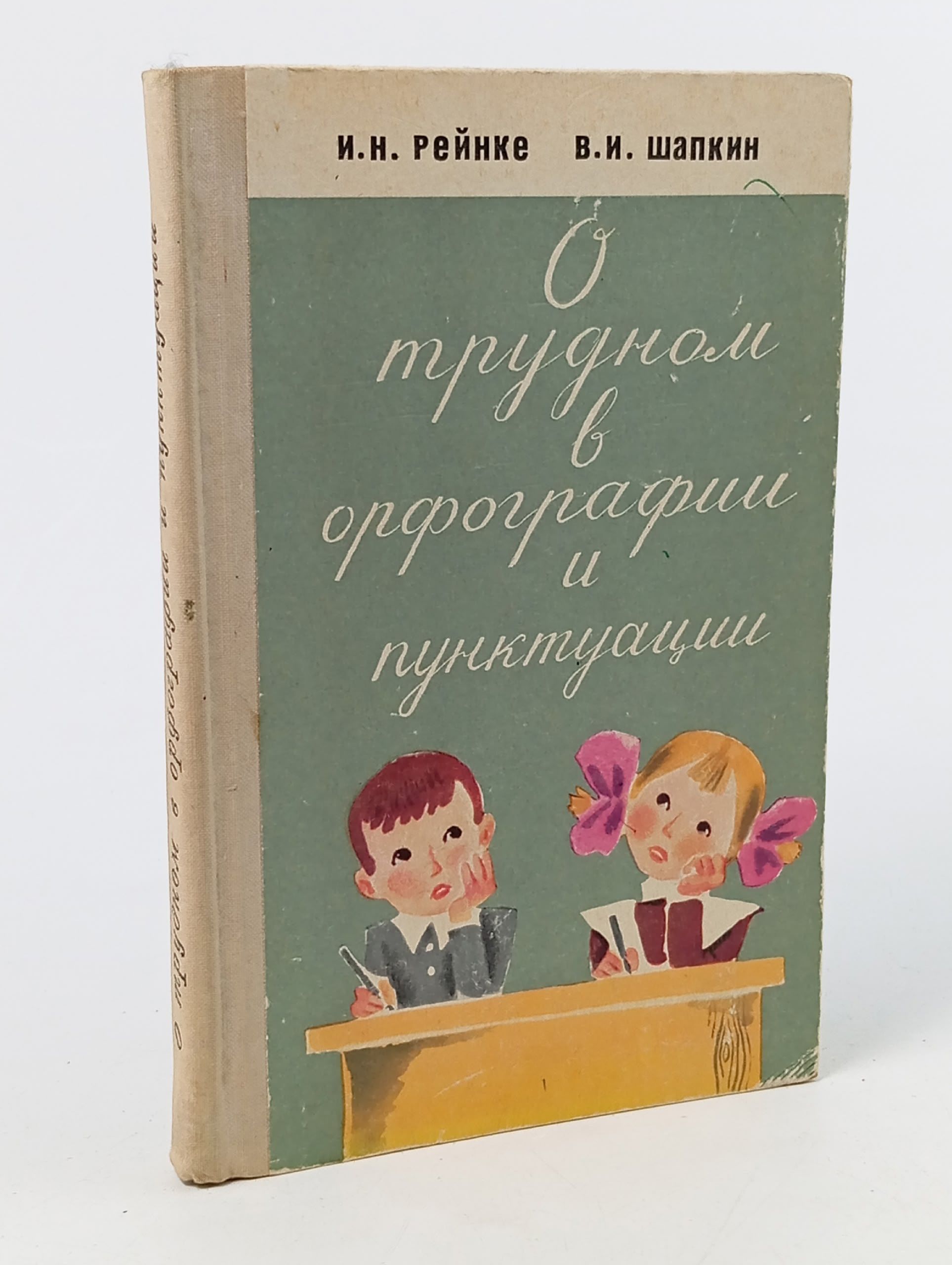 Обложка: О трудном в орфографии и пунктуации Рейнке Ирина Николаевна, Шапкин Виктор Иванович