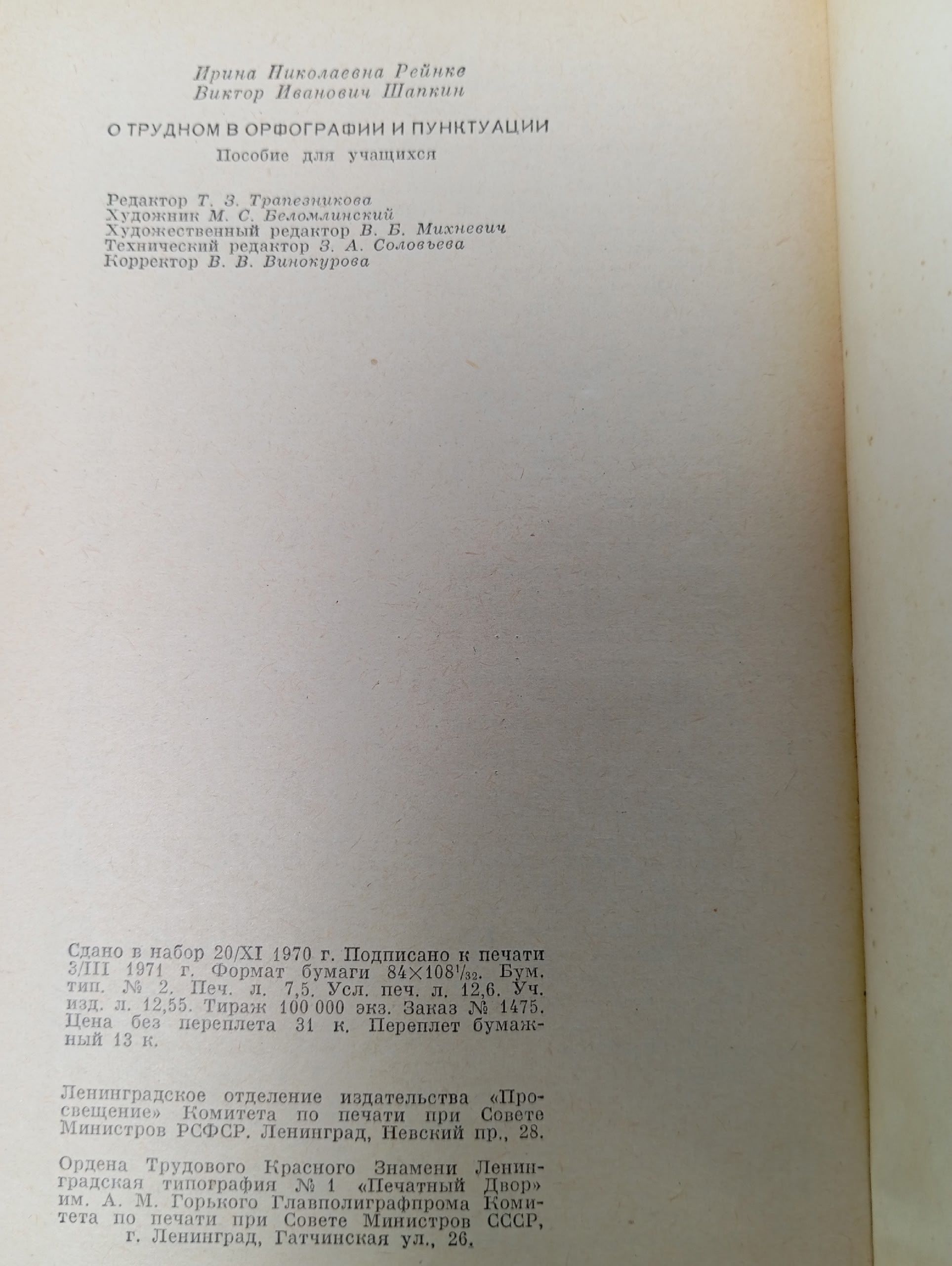 О трудном в орфографии и пунктуации Рейнке Ирина Николаевна, Шапкин Виктор Иванович