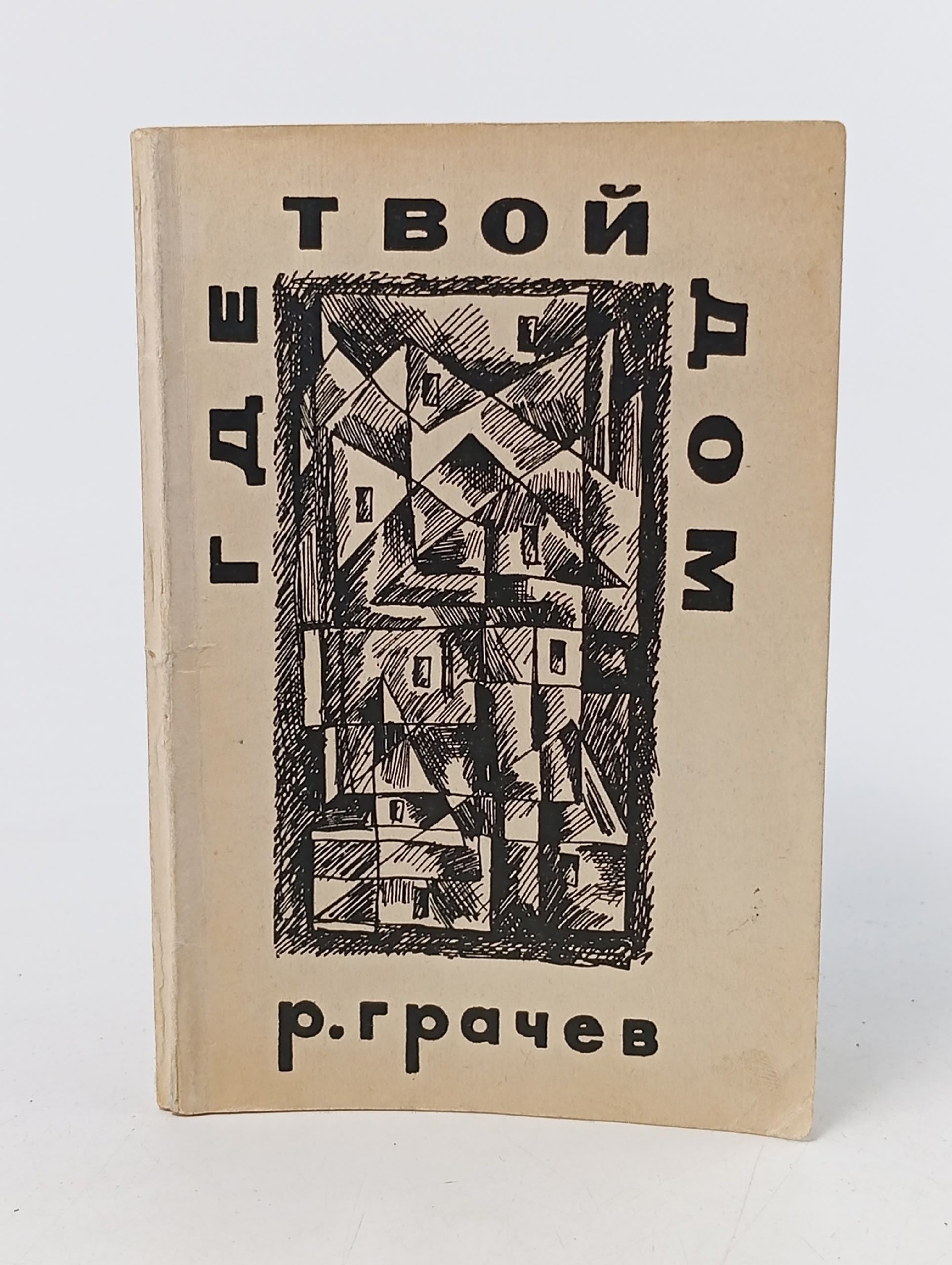 Обложка: Где твой дом (Рассказы)