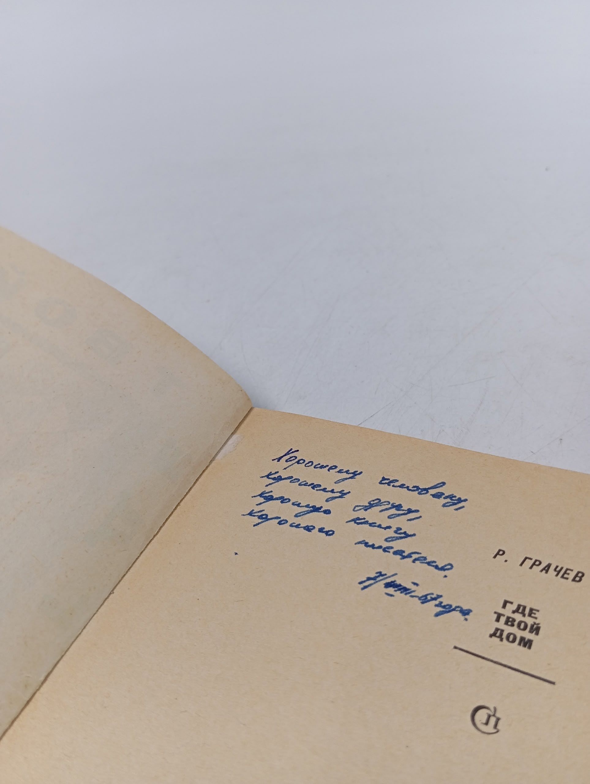 Где твой дом (Рассказы)