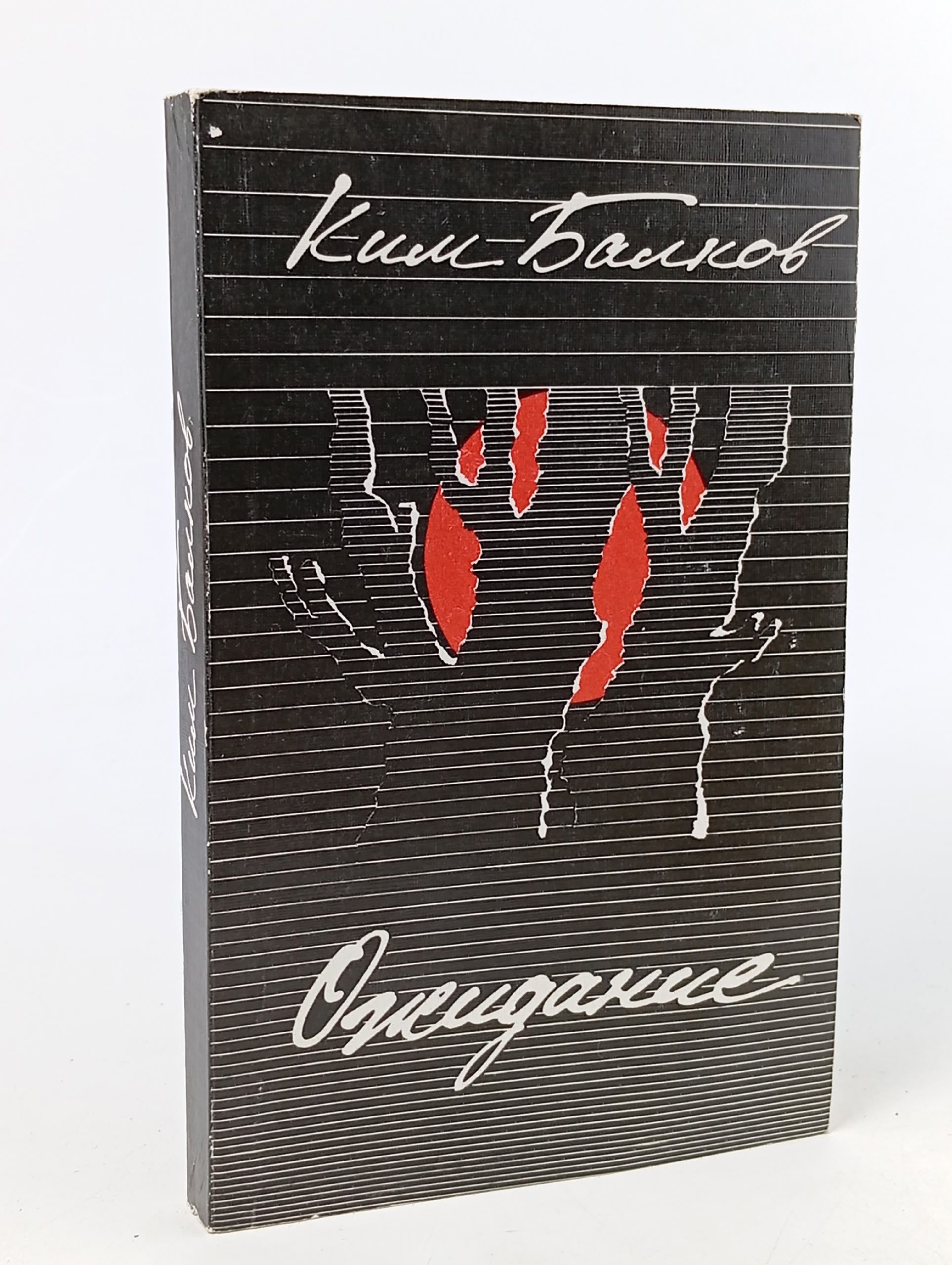 Обложка: Ожидание Балков Ким Николаевич