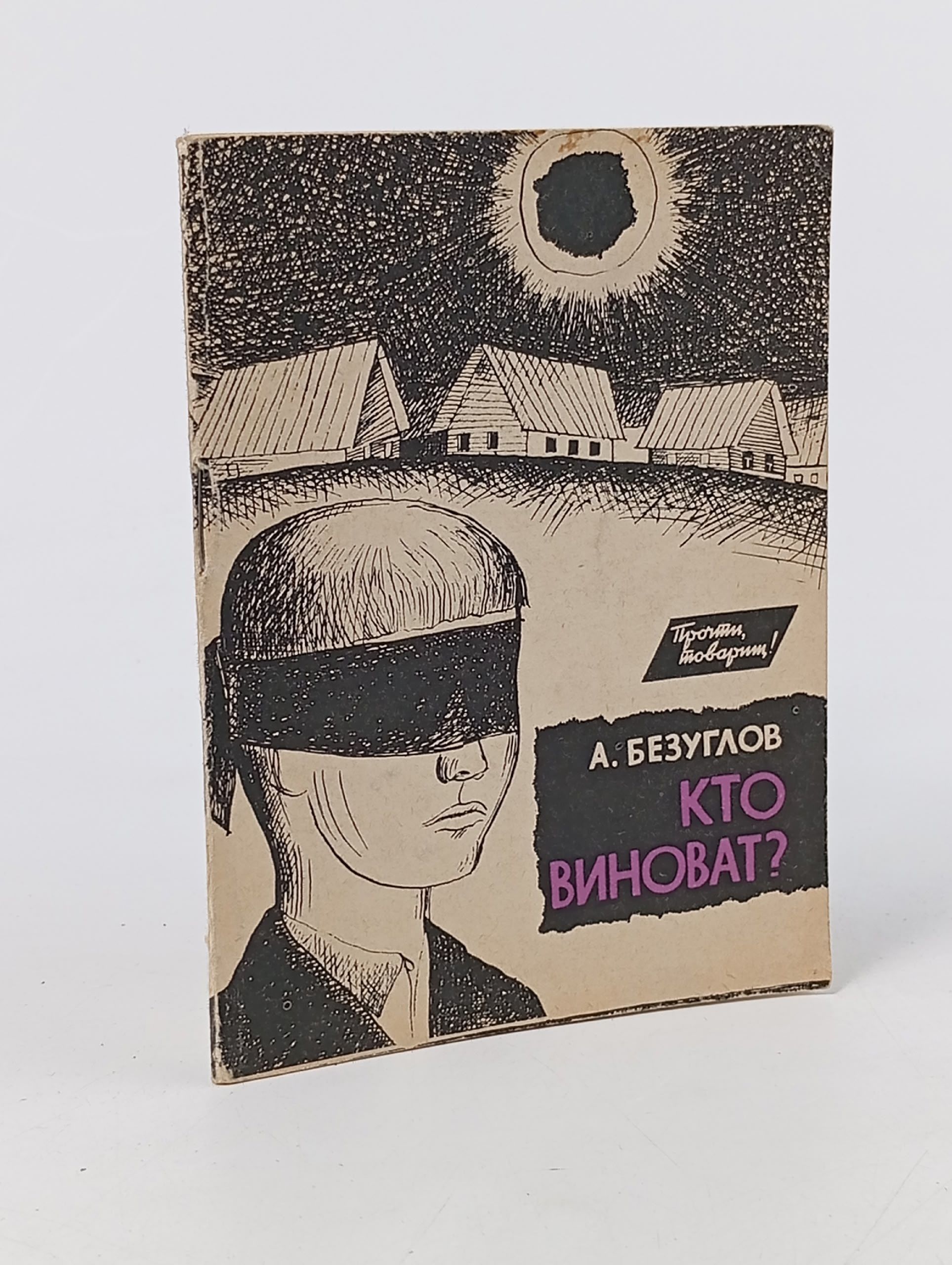 Обложка: Безуглов Анатолий. Кто виноват?
