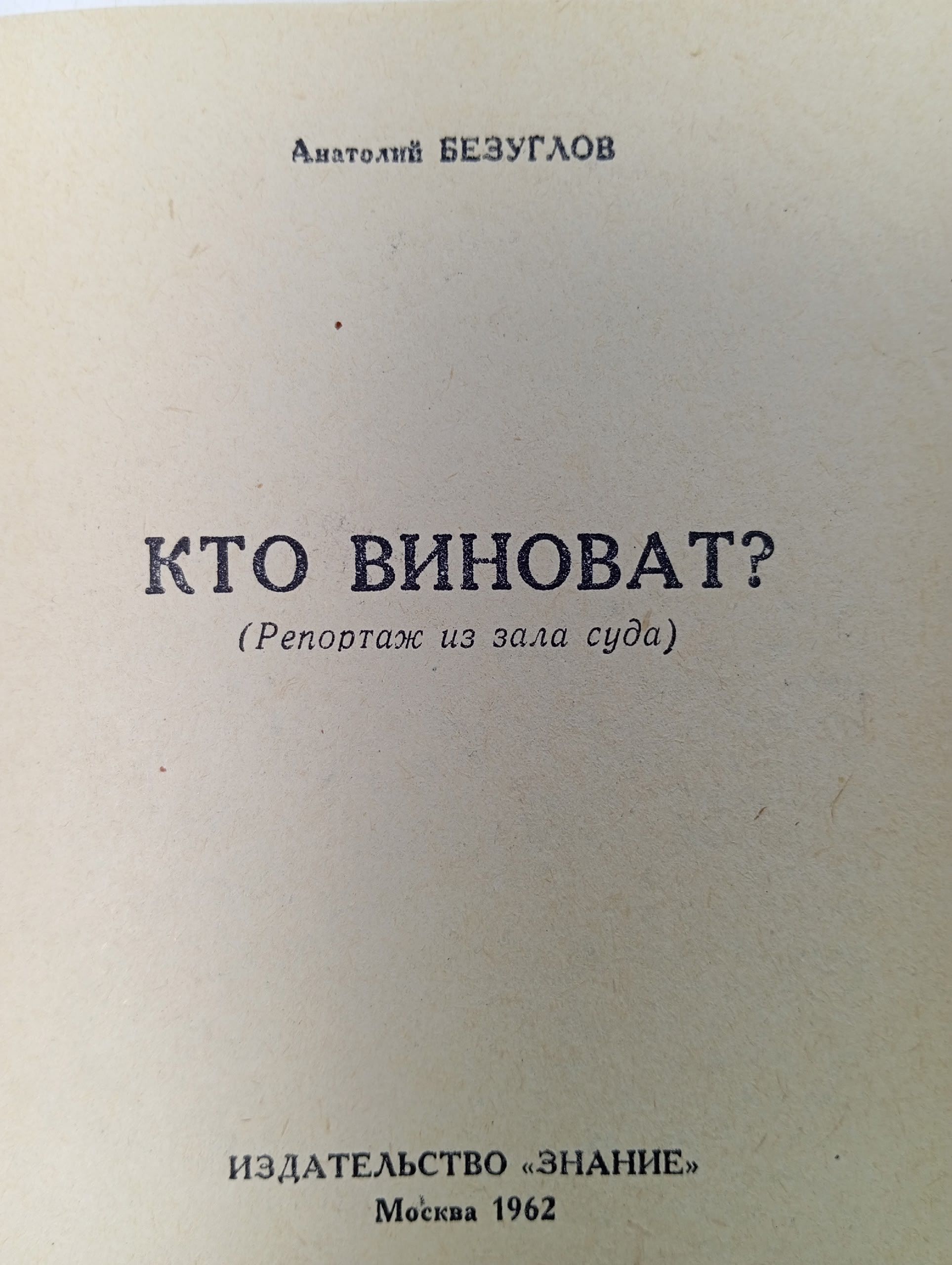 Безуглов Анатолий. Кто виноват?