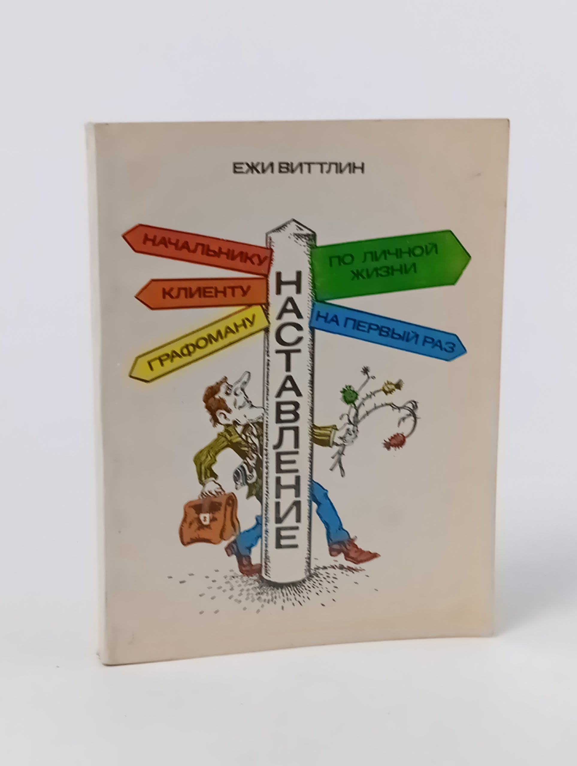 Обложка: Ежи Виттлин. Наставление. Начальнику, клиенту, графоману, по личной жизни, на первый раз. Виттлин Ежи
