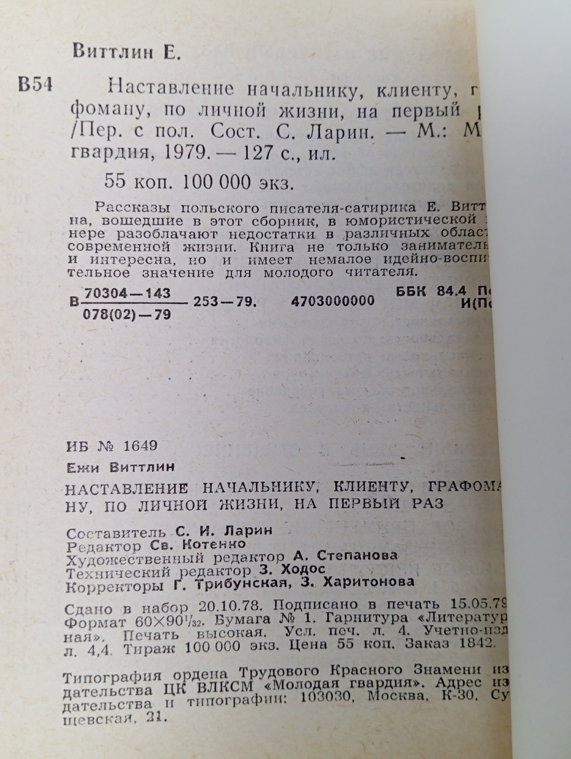 Ежи Виттлин. Наставление. Начальнику, клиенту, графоману, по личной жизни, на первый раз. Виттлин Ежи