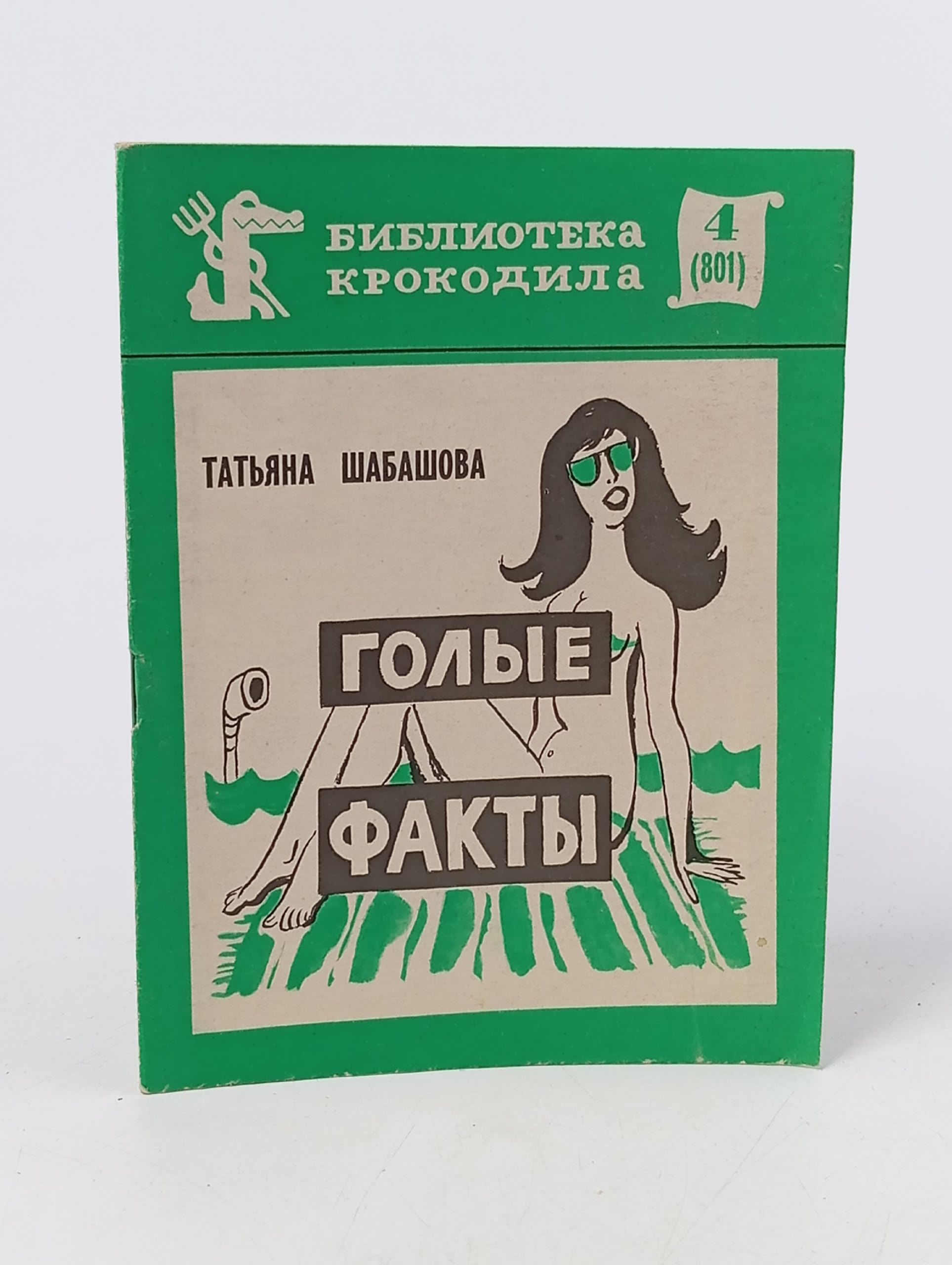 Обложка: Библиотека Крокодила. №4 (801). Голые факты