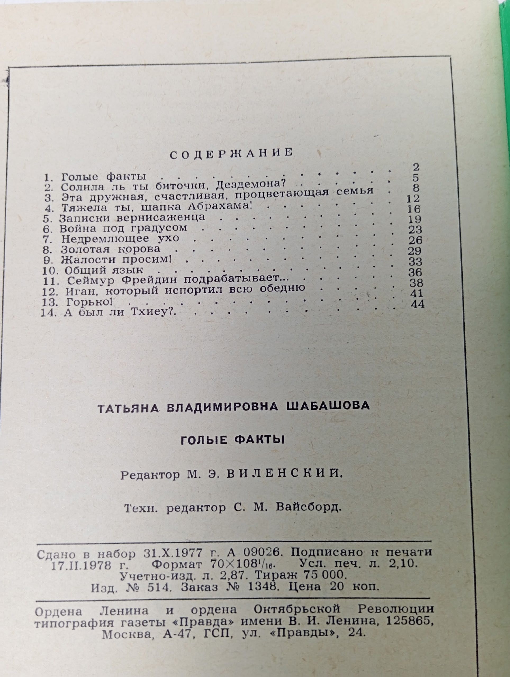 Библиотека Крокодила. №4 (801). Голые факты