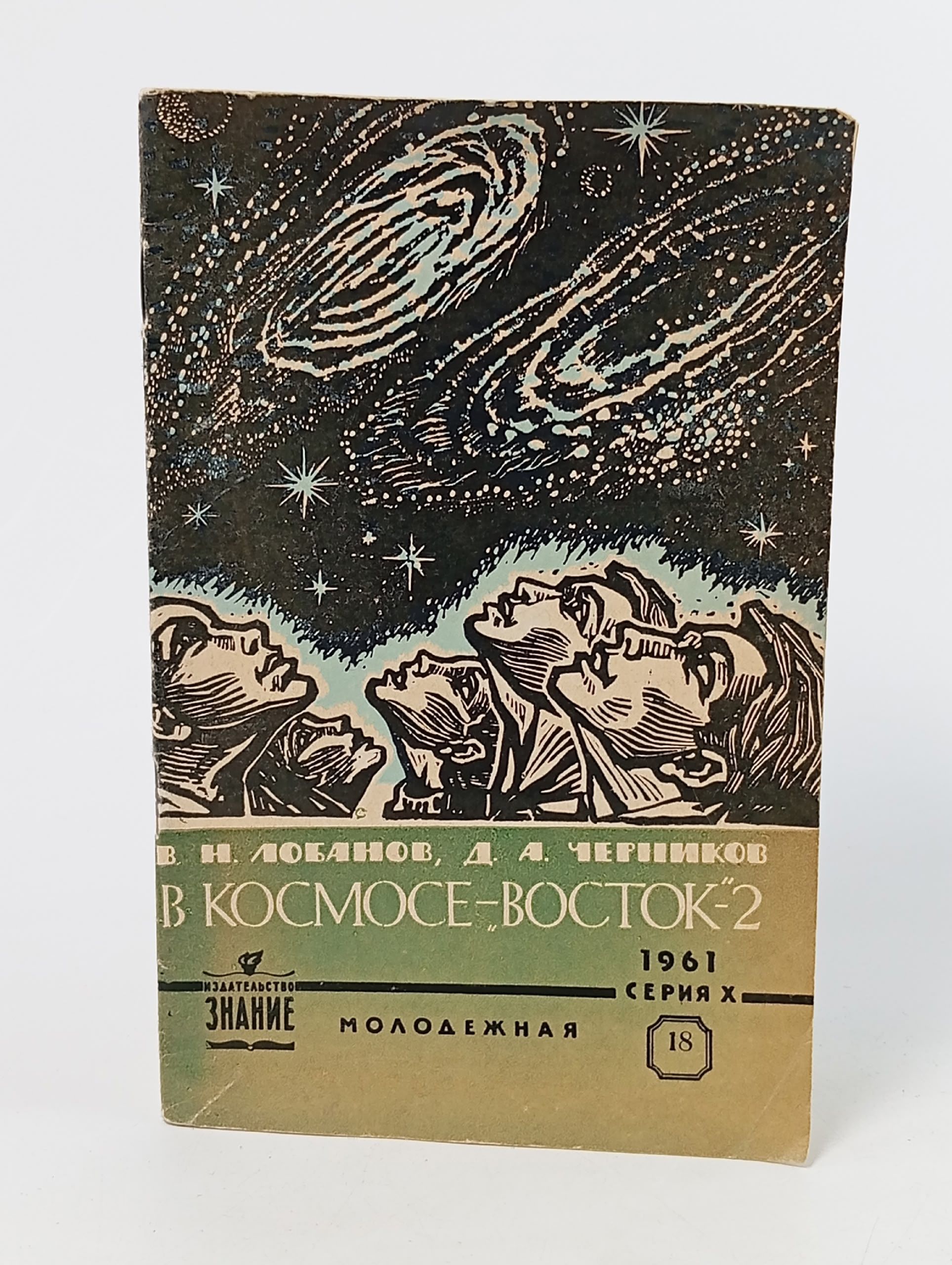 Обложка: В космосе - "Восток-2"