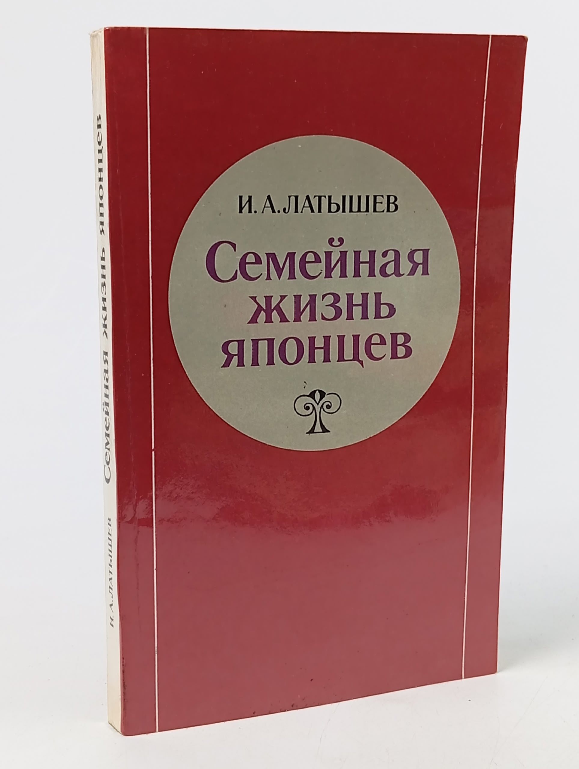 Обложка: Семейная жизнь японцев Латышев Игорь Александрович