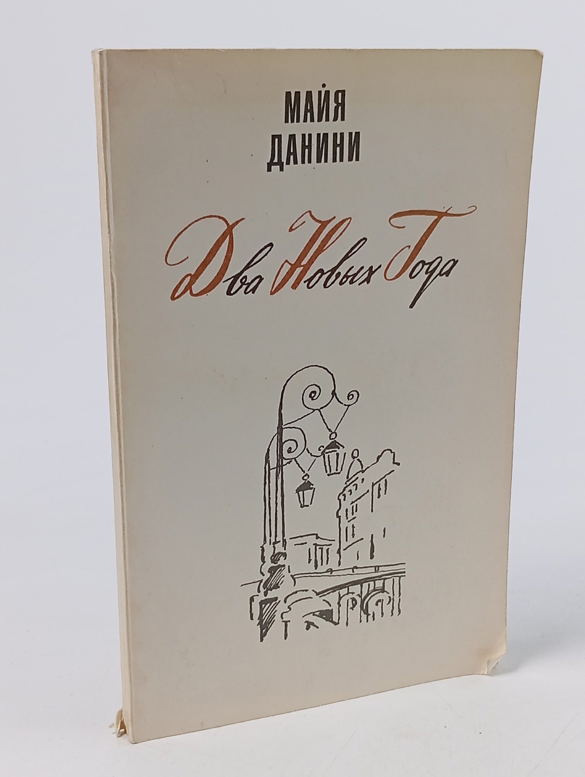 Обложка: М.Данини. Два новых года Данини Майя Николаевна