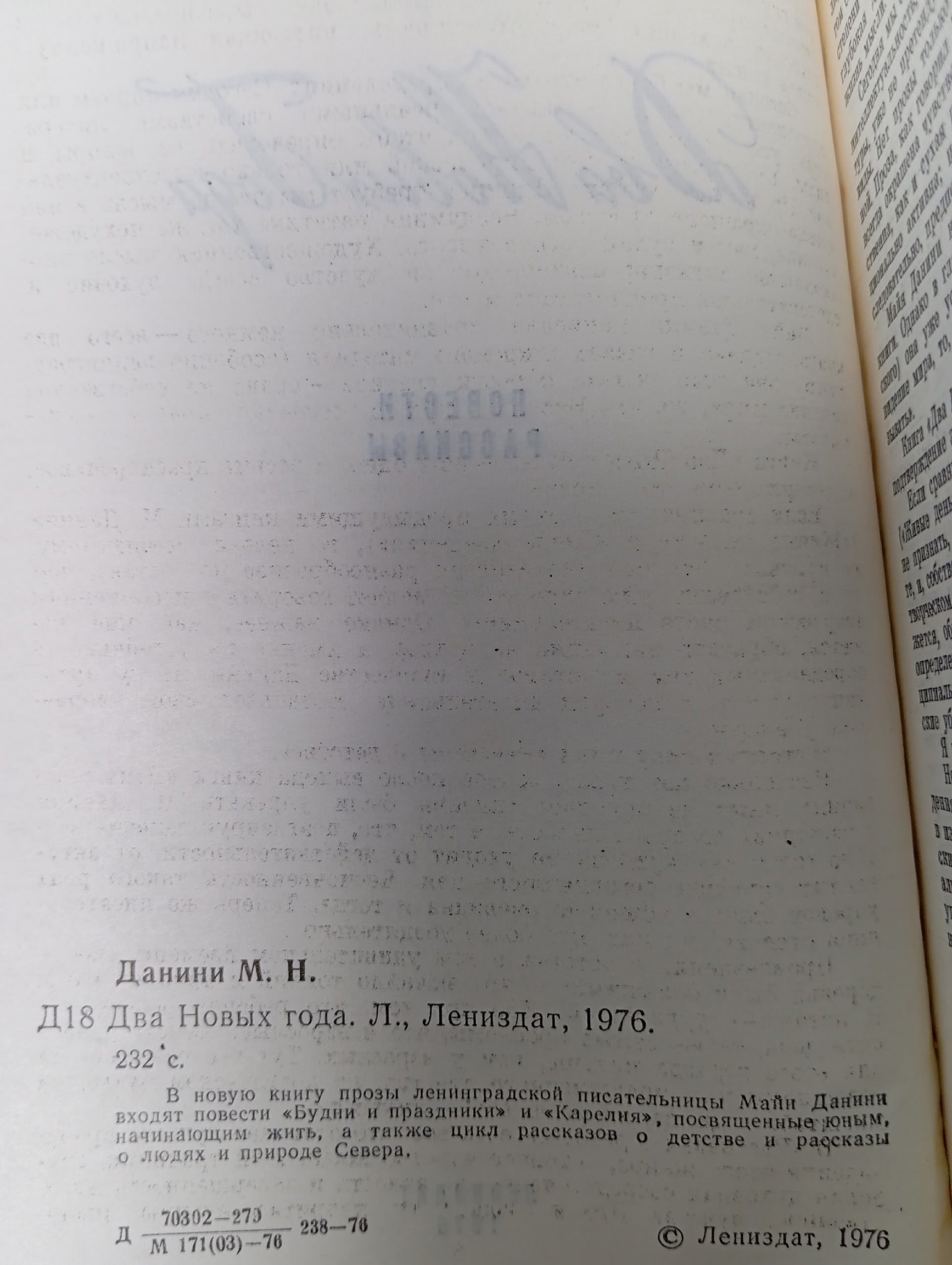 М.Данини. Два новых года Данини Майя Николаевна