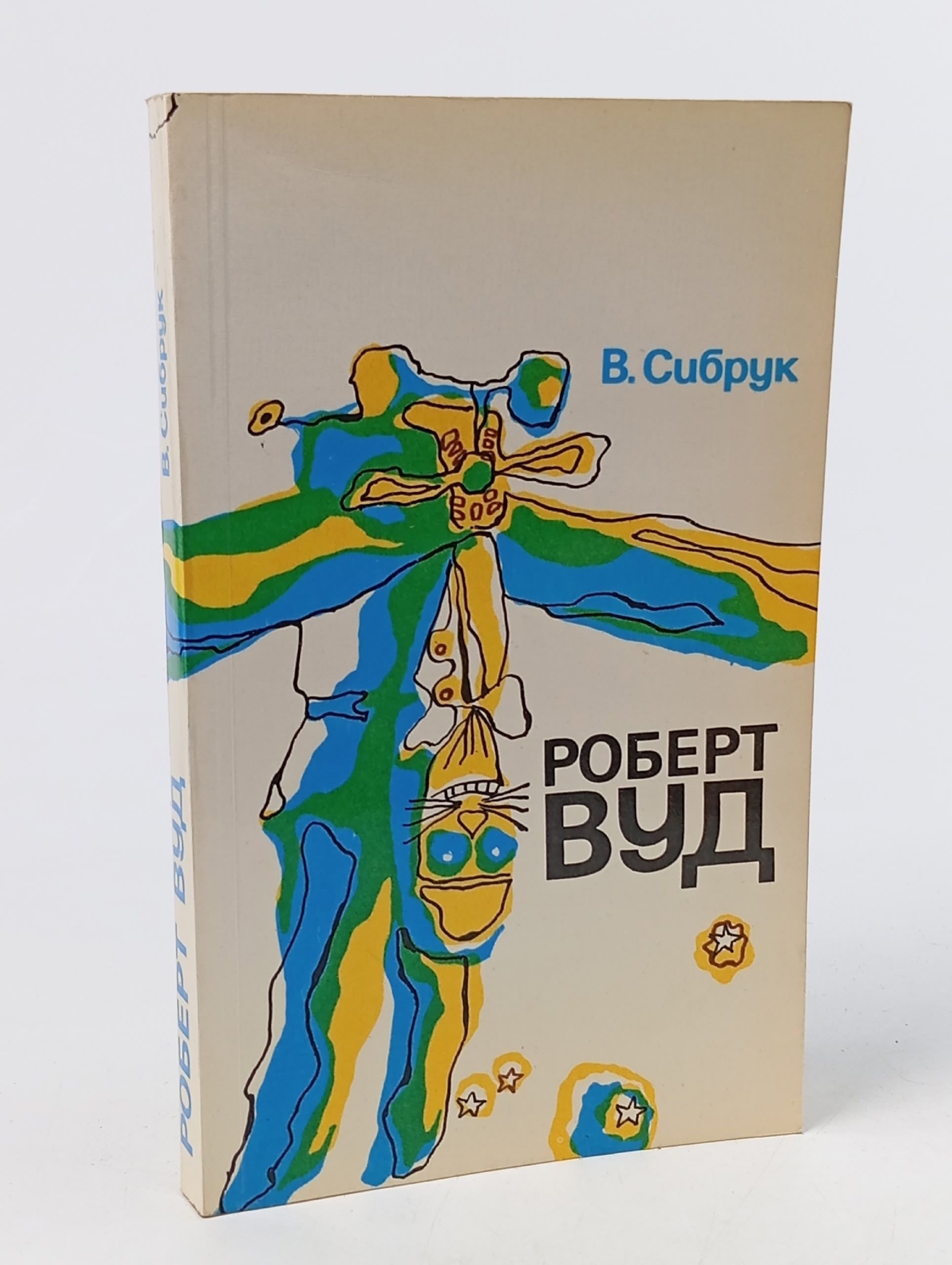 Обложка: Роберт Вуд. Современный чародей физической лаборатории Сибрук Вильям