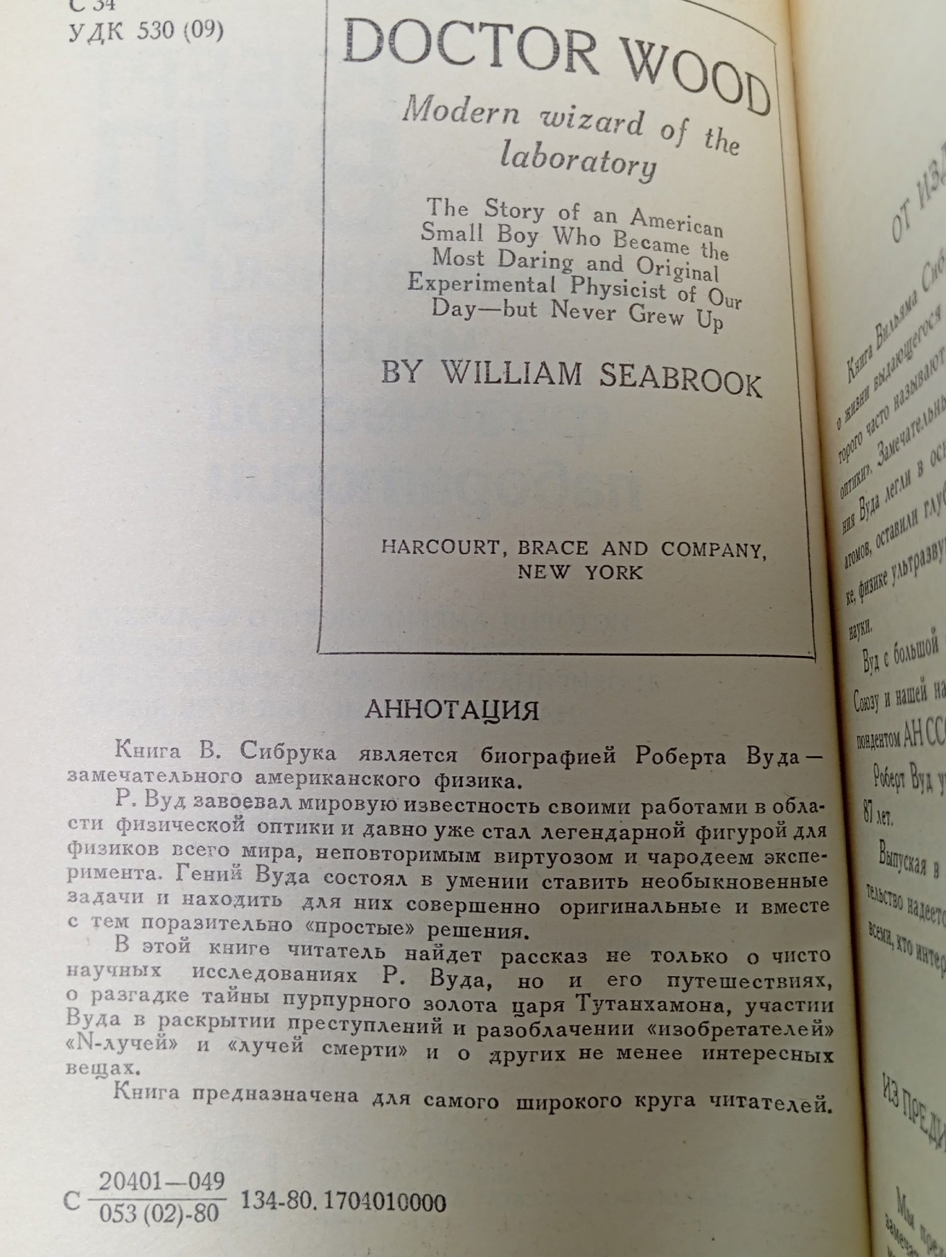 Роберт Вуд. Современный чародей физической лаборатории Сибрук Вильям
