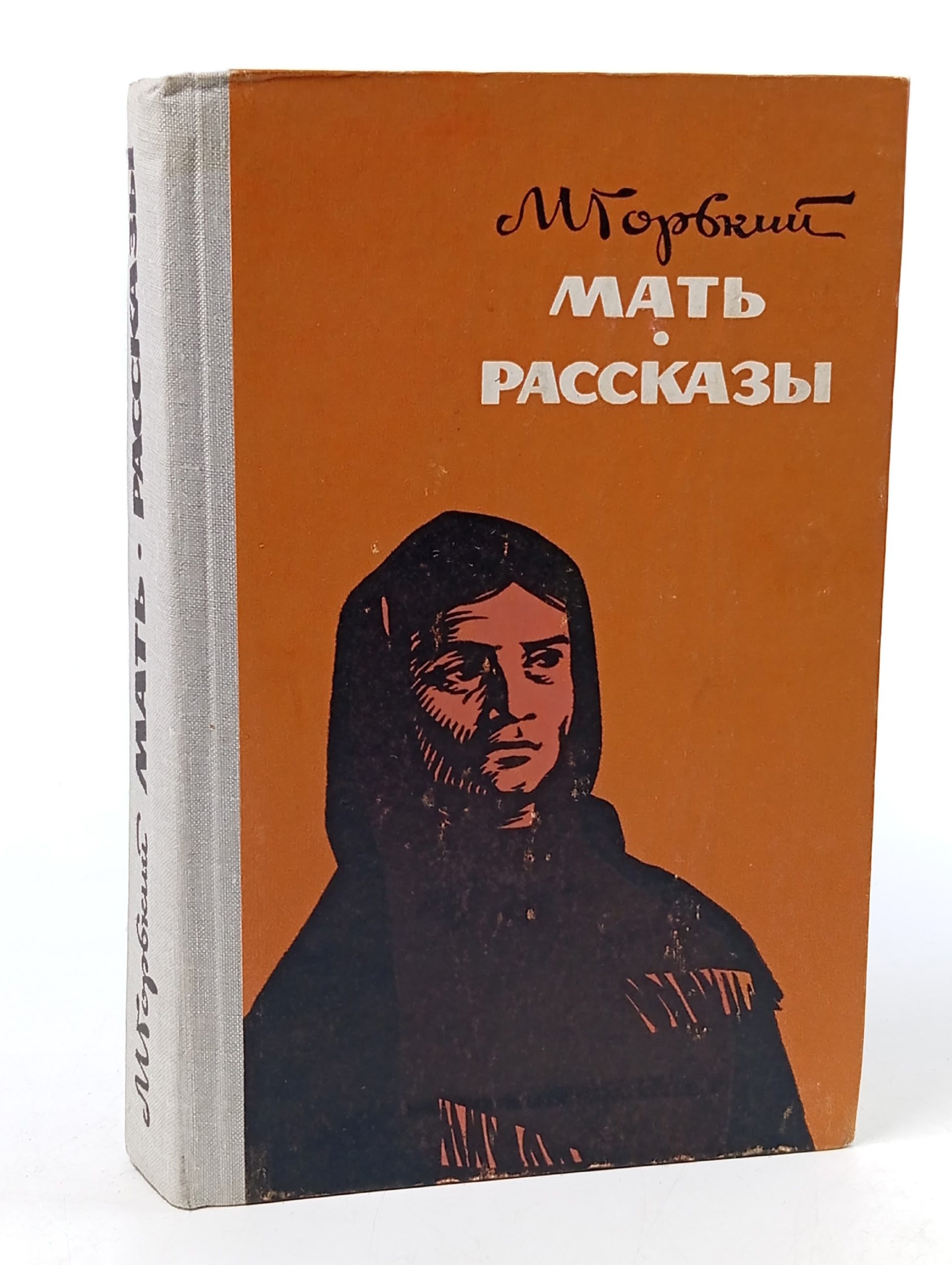 Обложка: Мать. Рассказы Горький Максим