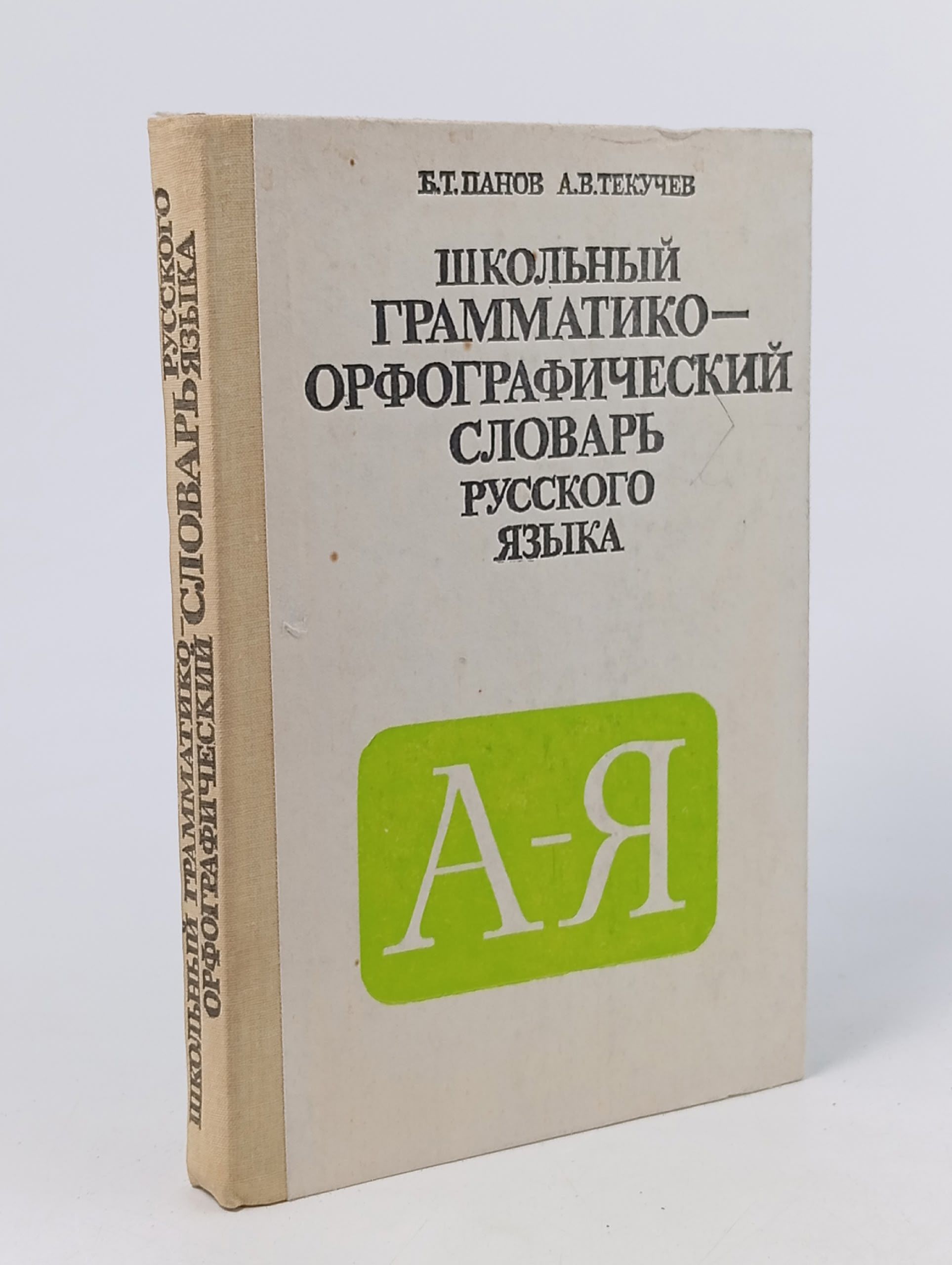 Обложка: Школьный грамматико-орфографический словарь русского языка