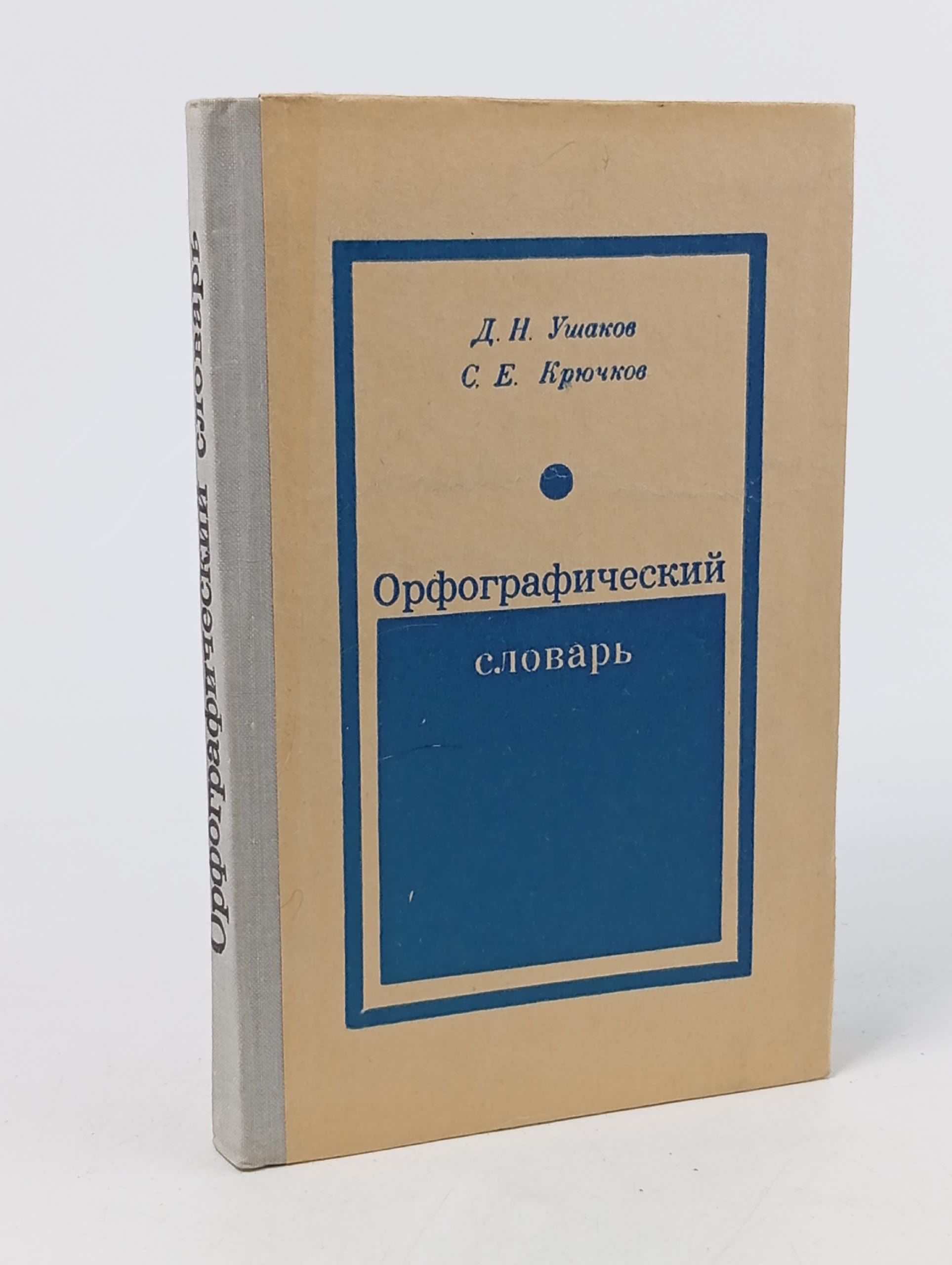 Обложка: Д. Н. Ушаков. Орфографический словарь