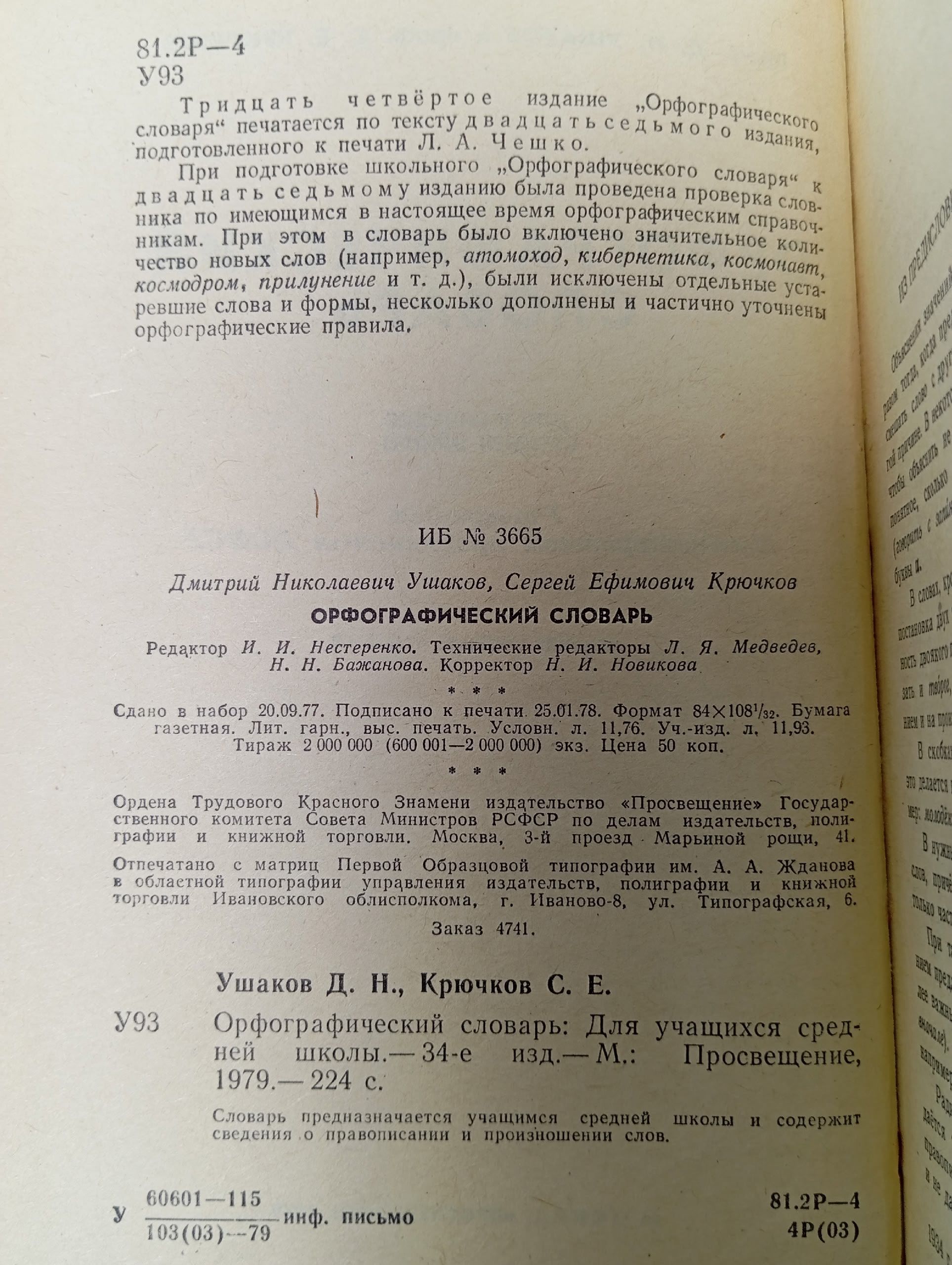 Д. Н. Ушаков. Орфографический словарь