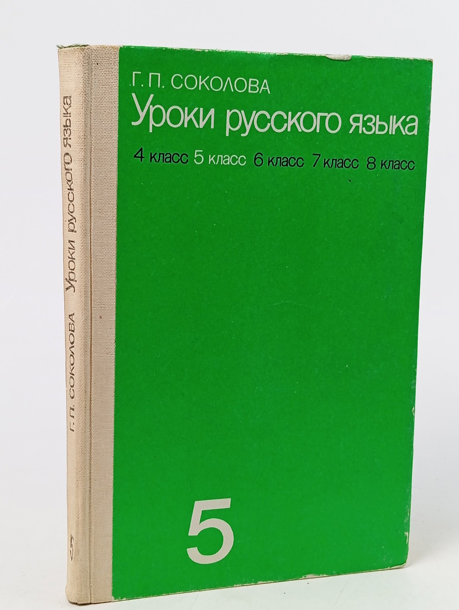 Обложка: Соколова. Уроки русского языка. 5 класс Соколова Галина Павловна Соколова Галина Павловна