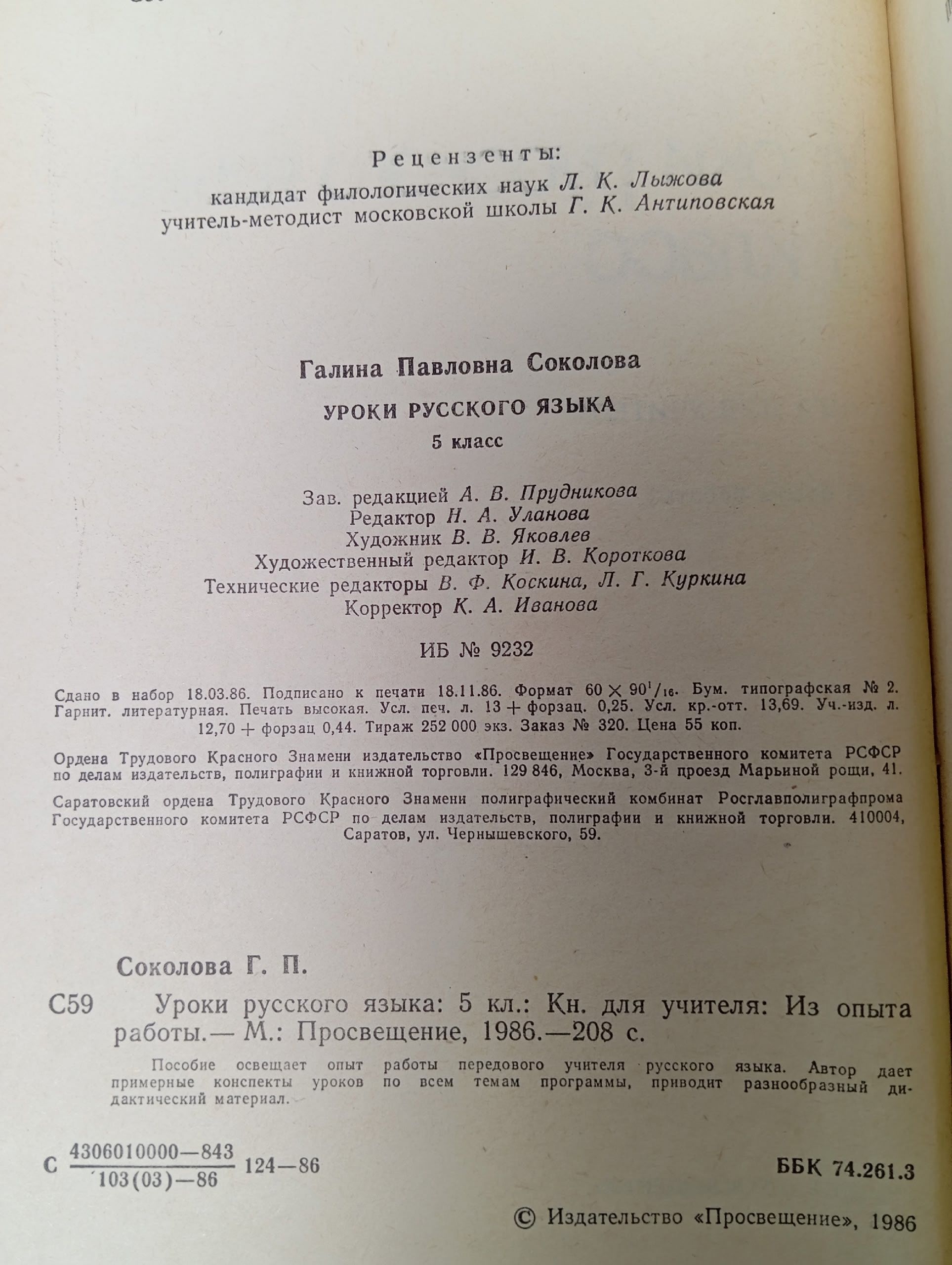 Соколова. Уроки русского языка. 5 класс Соколова Галина Павловна Соколова Галина Павловна