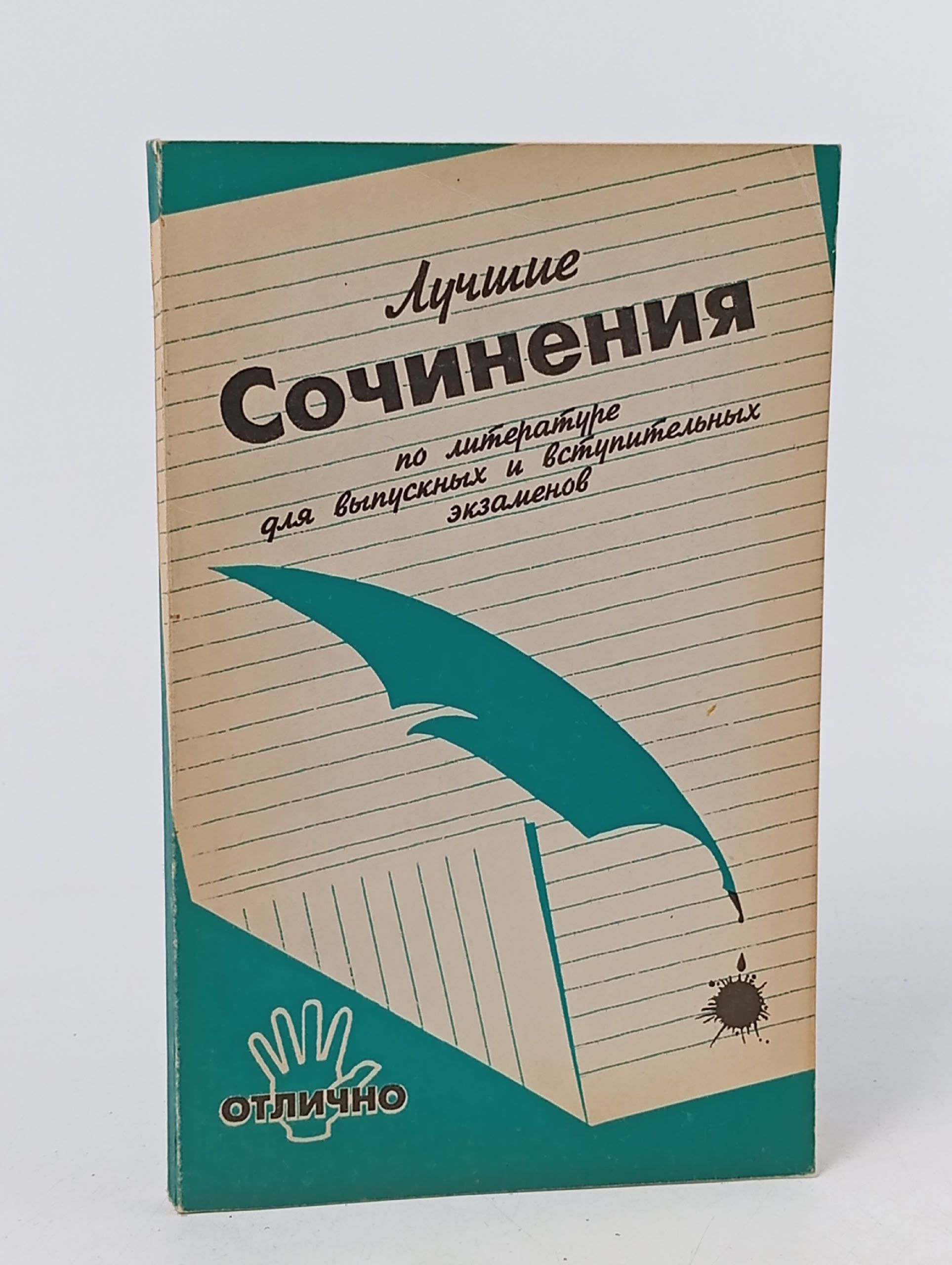 Обложка: Литература. Лучшие сочинения для выпускных и вступительных экзаменов