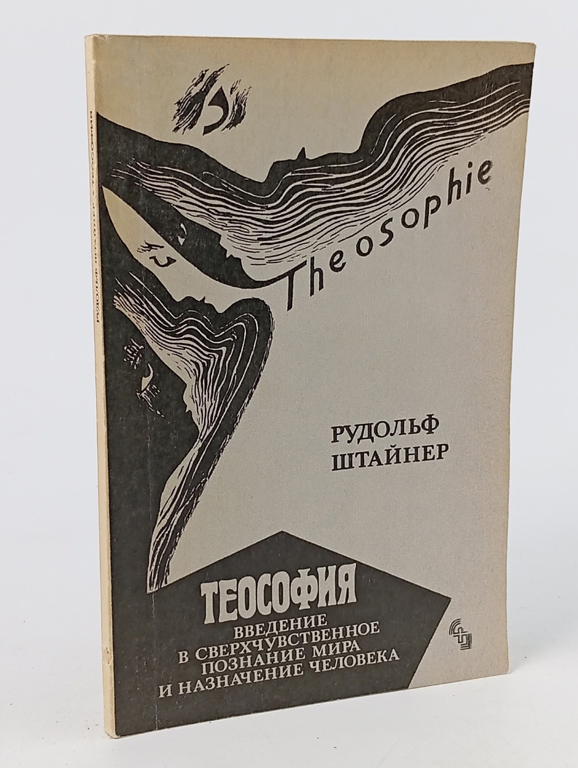 Обложка: Теософия. Введение в сверхчувственное познание мира и назначение человека