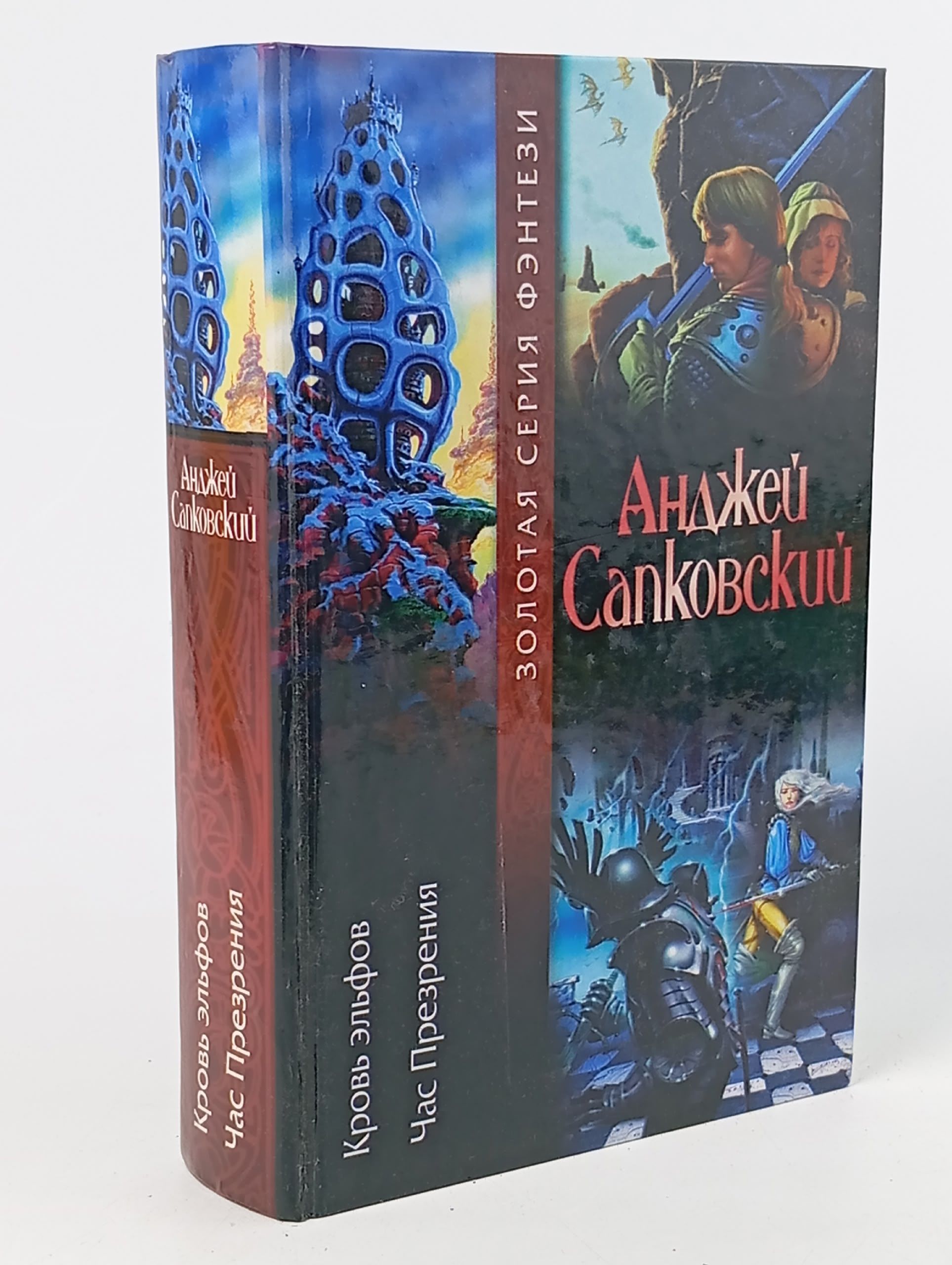 Обложка: Кровь эльфов. Час Презрения Сапковский Анджей