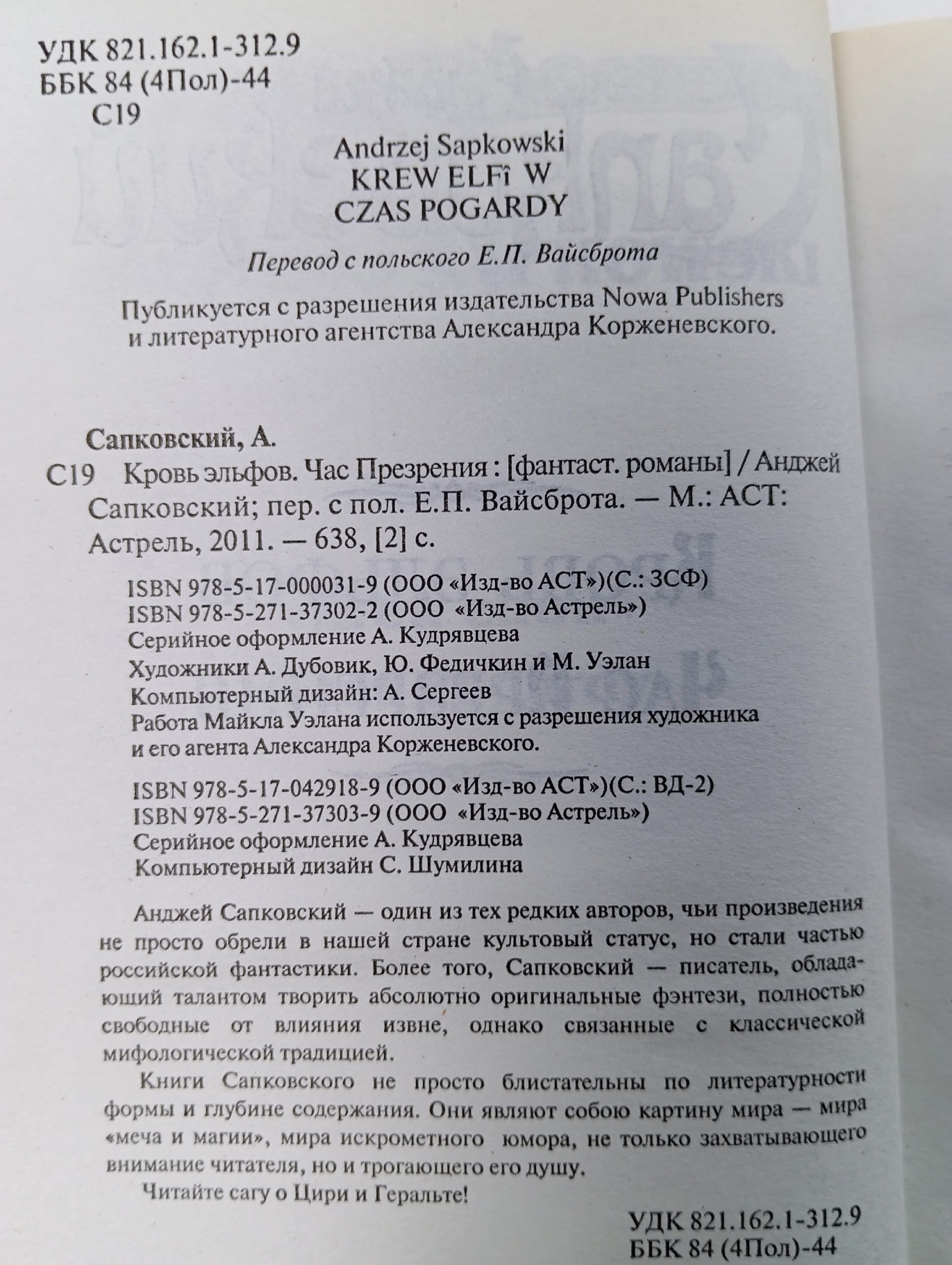 Кровь эльфов. Час Презрения Сапковский Анджей