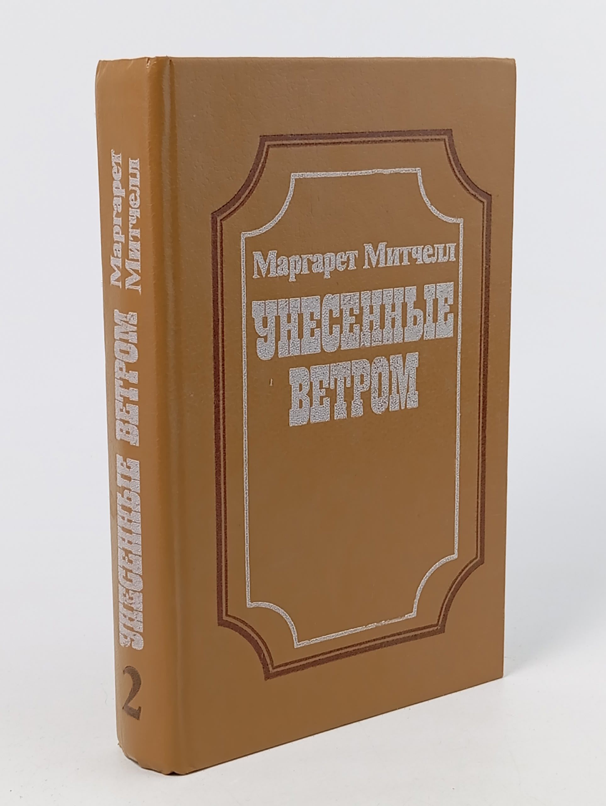 Обложка: Унесенные ветром. Книга 2 Митчелл Маргарет