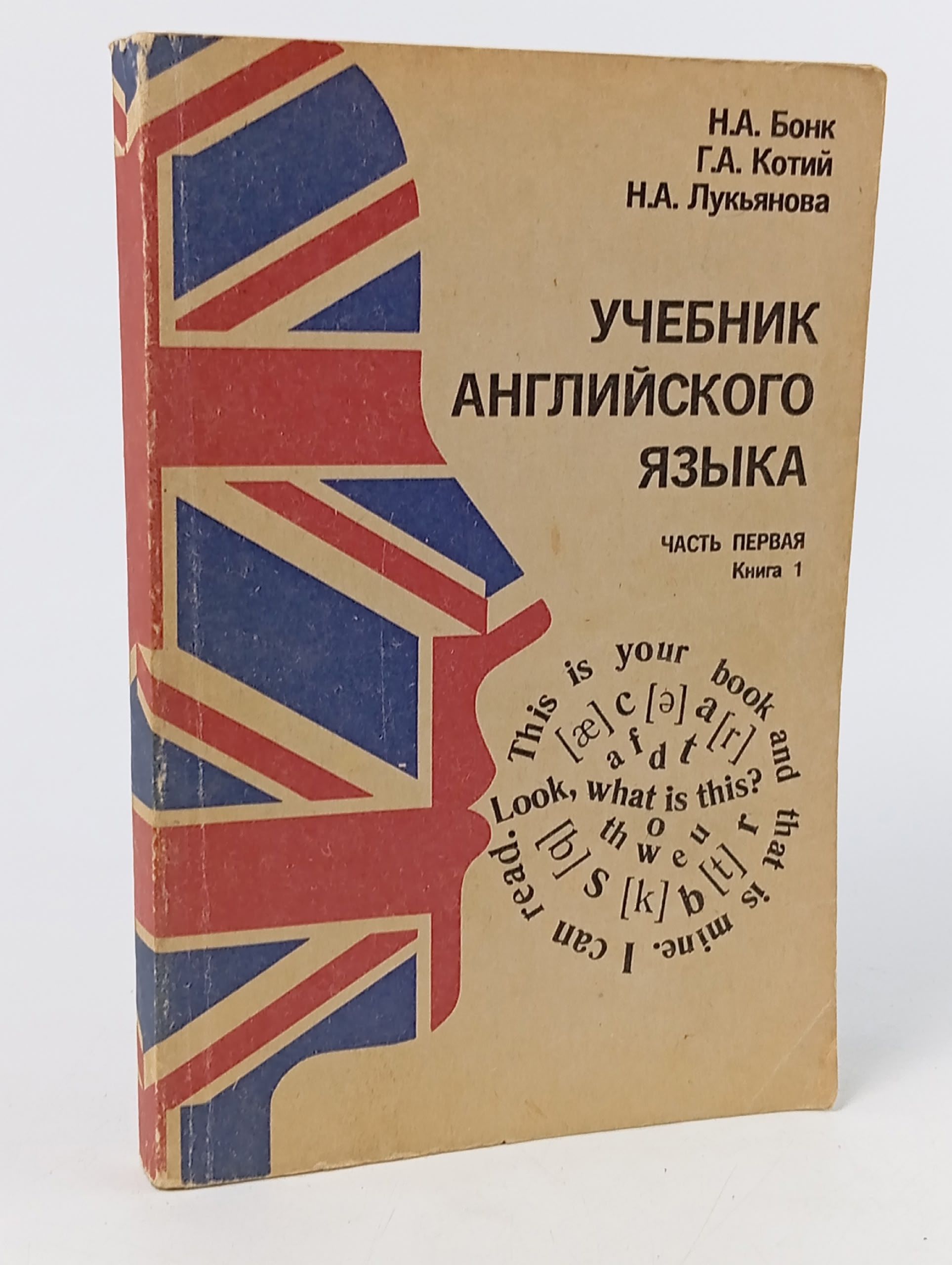 Обложка: Учебник английского языка. Часть 1. Книга 1 Бонк Наталья Александровна, Котий Галина Акимовна
