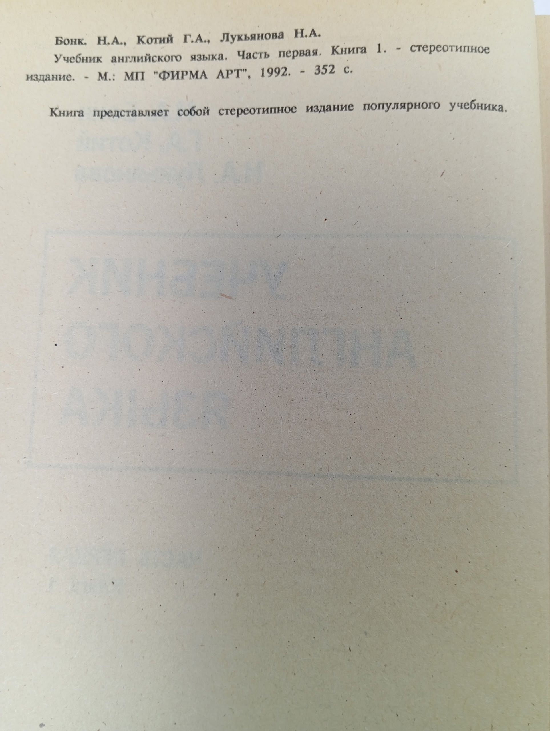 Учебник английского языка. Часть 1. Книга 1 Бонк Наталья Александровна, Котий Галина Акимовна