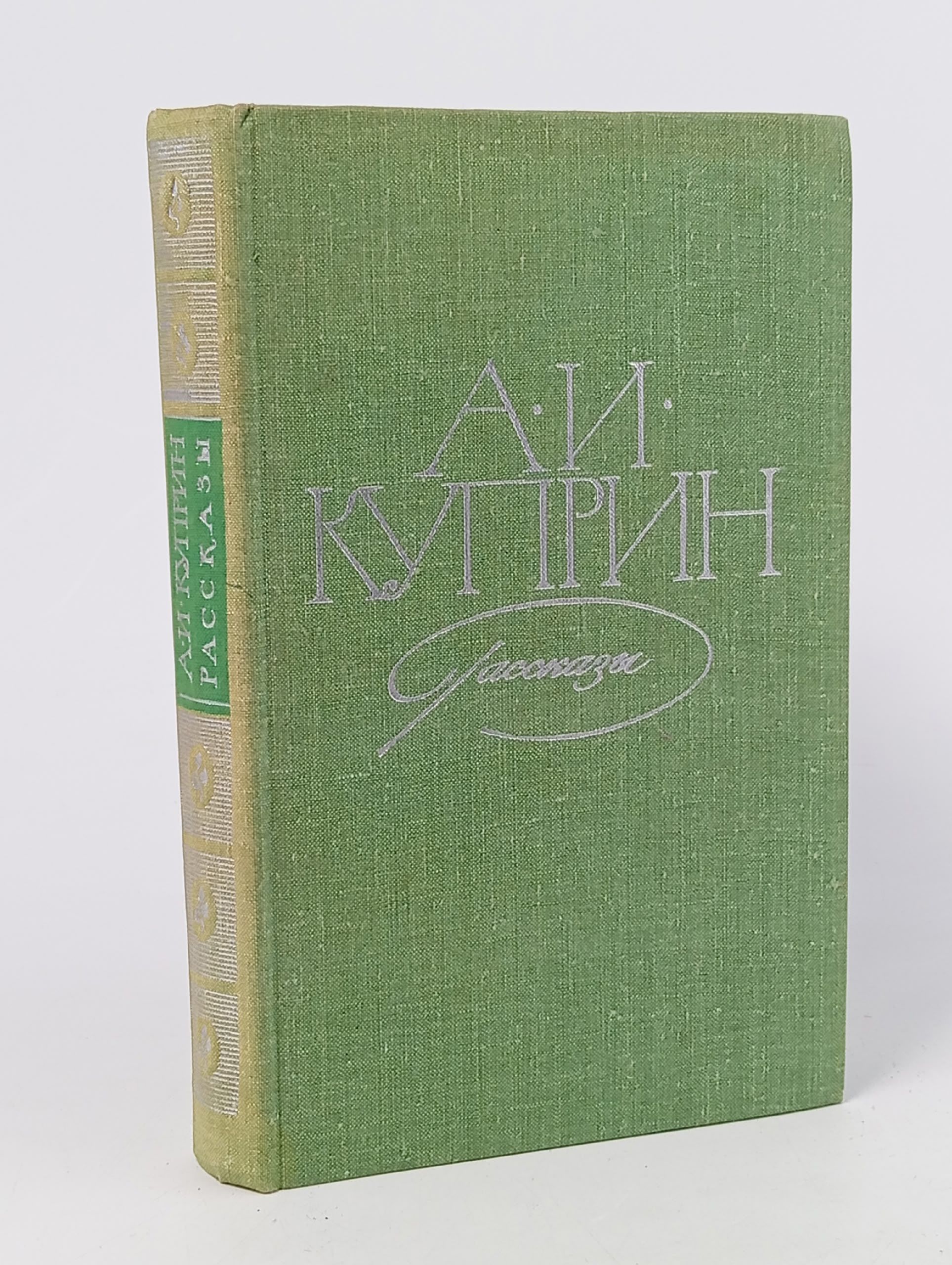 Обложка: А. Куприн - Рассказы (Советская Россия, 1979)