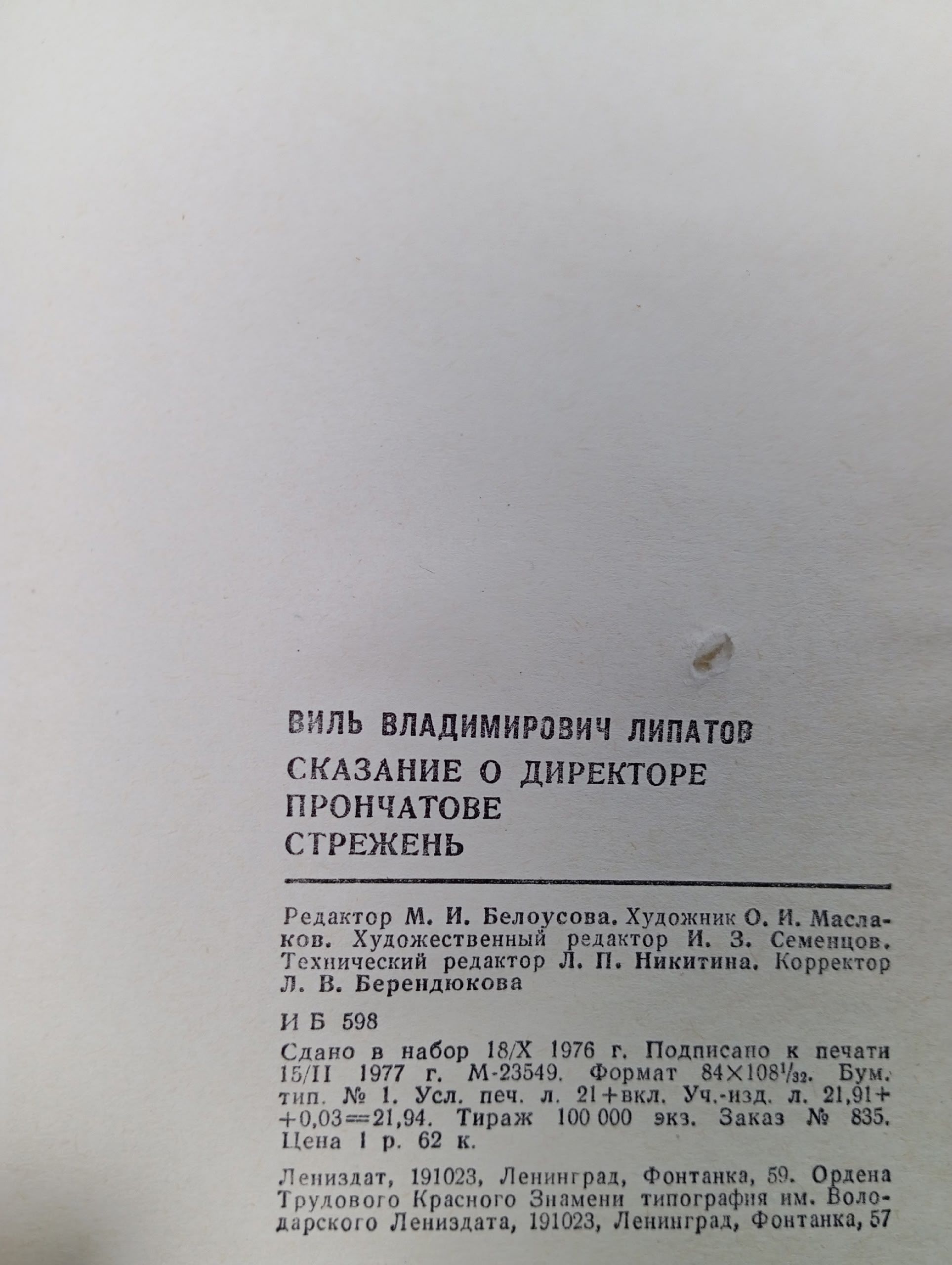 Сказание о директоре Прончатове. Стержень