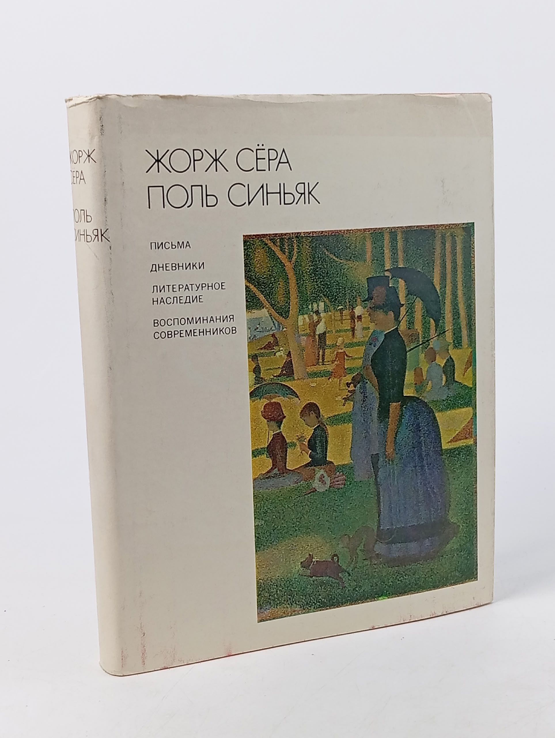 Обложка: Жорж Сера, Поль Синьяк. Письма, дневники, литературное наследие, воспоминания современников
