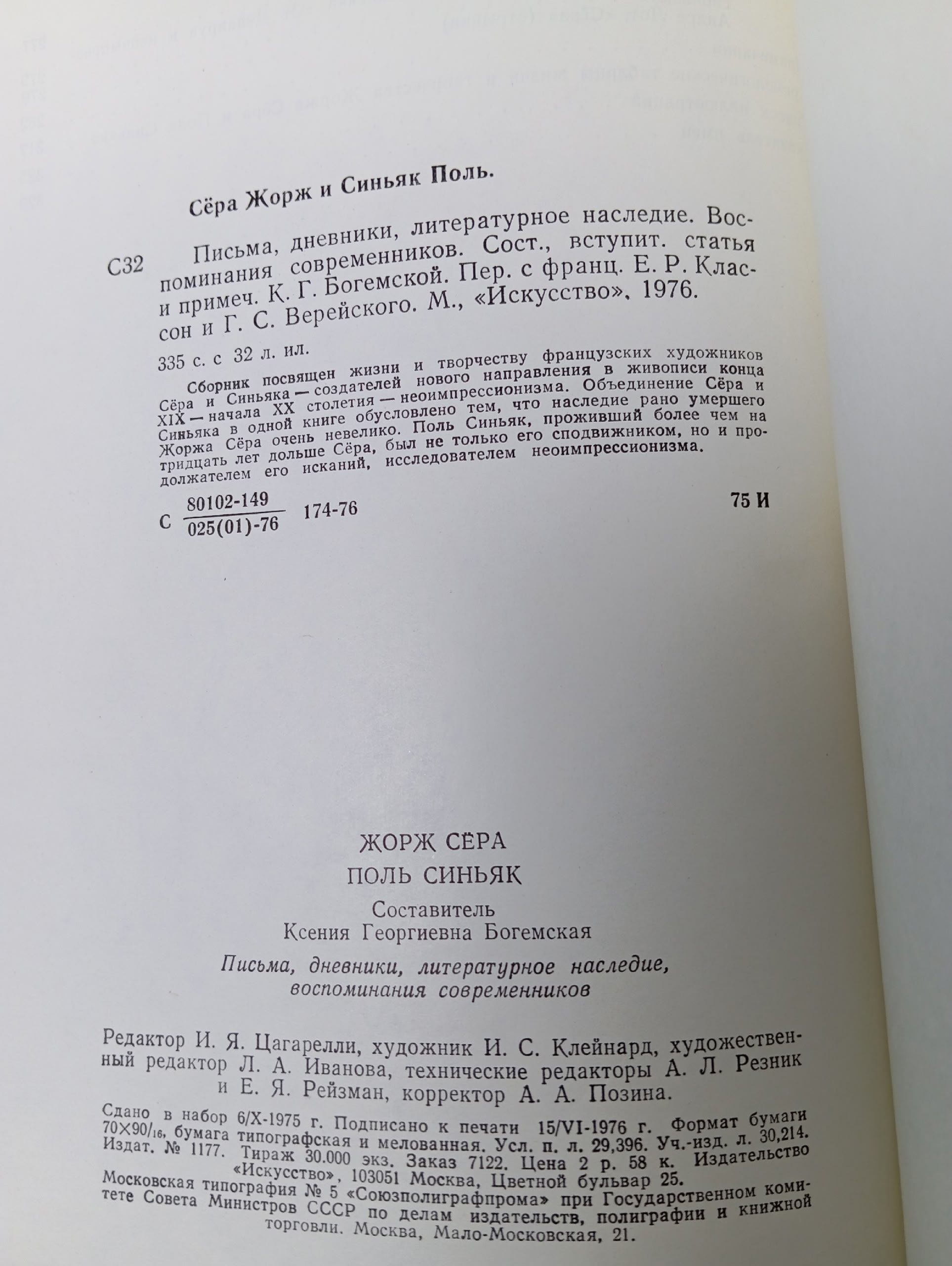 Жорж Сера, Поль Синьяк. Письма, дневники, литературное наследие, воспоминания современников