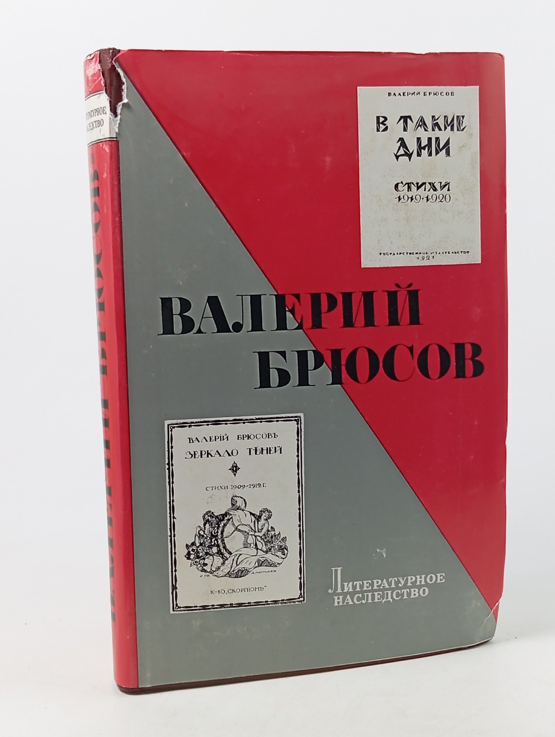 Обложка: В такие дни. Стихи 1919-1920. Том 85 . Брюсов Валерий Брюсов Валерий Яковлевич