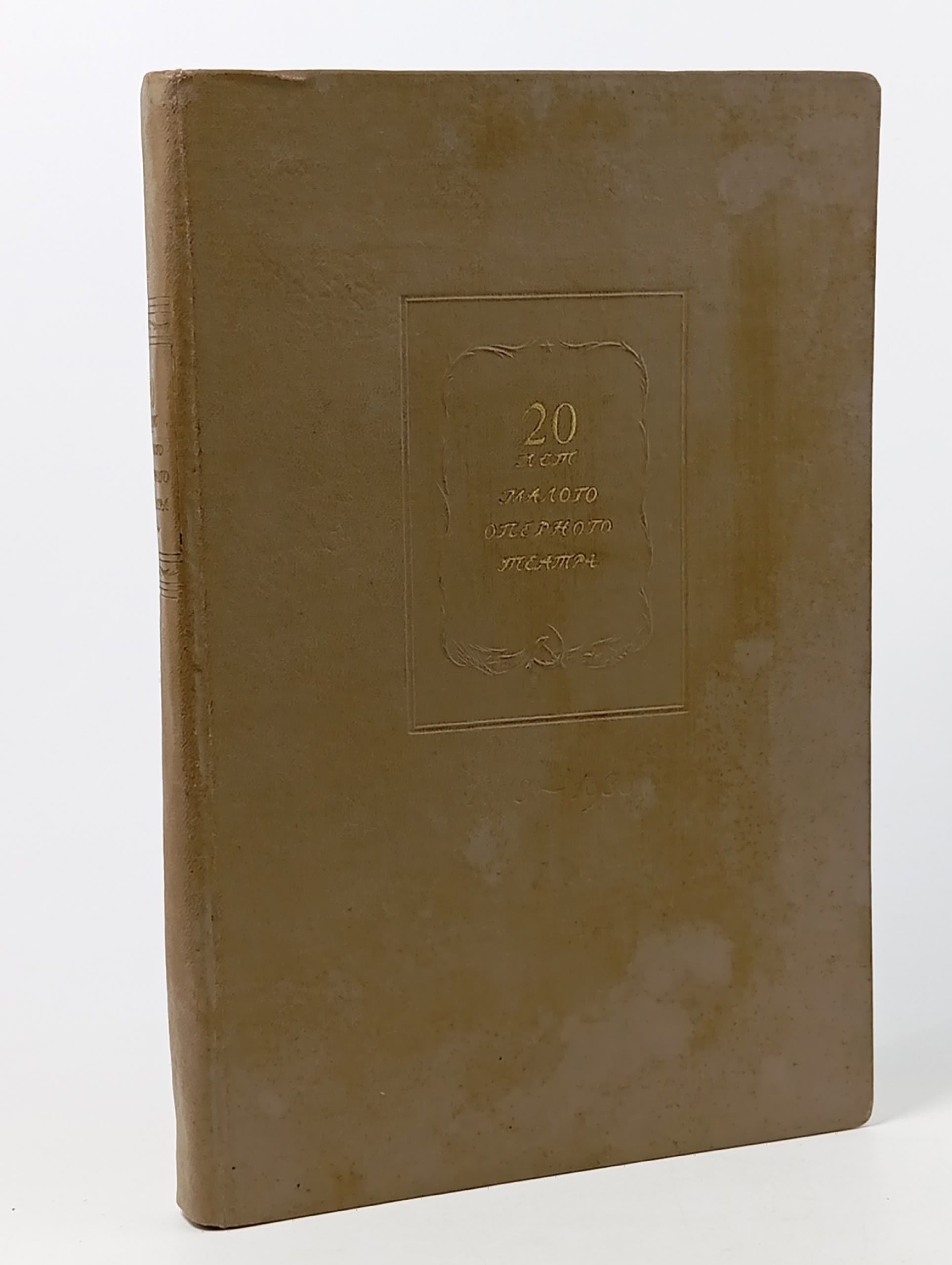 Обложка: 20 лет Малого Оперного театра 1918-1938