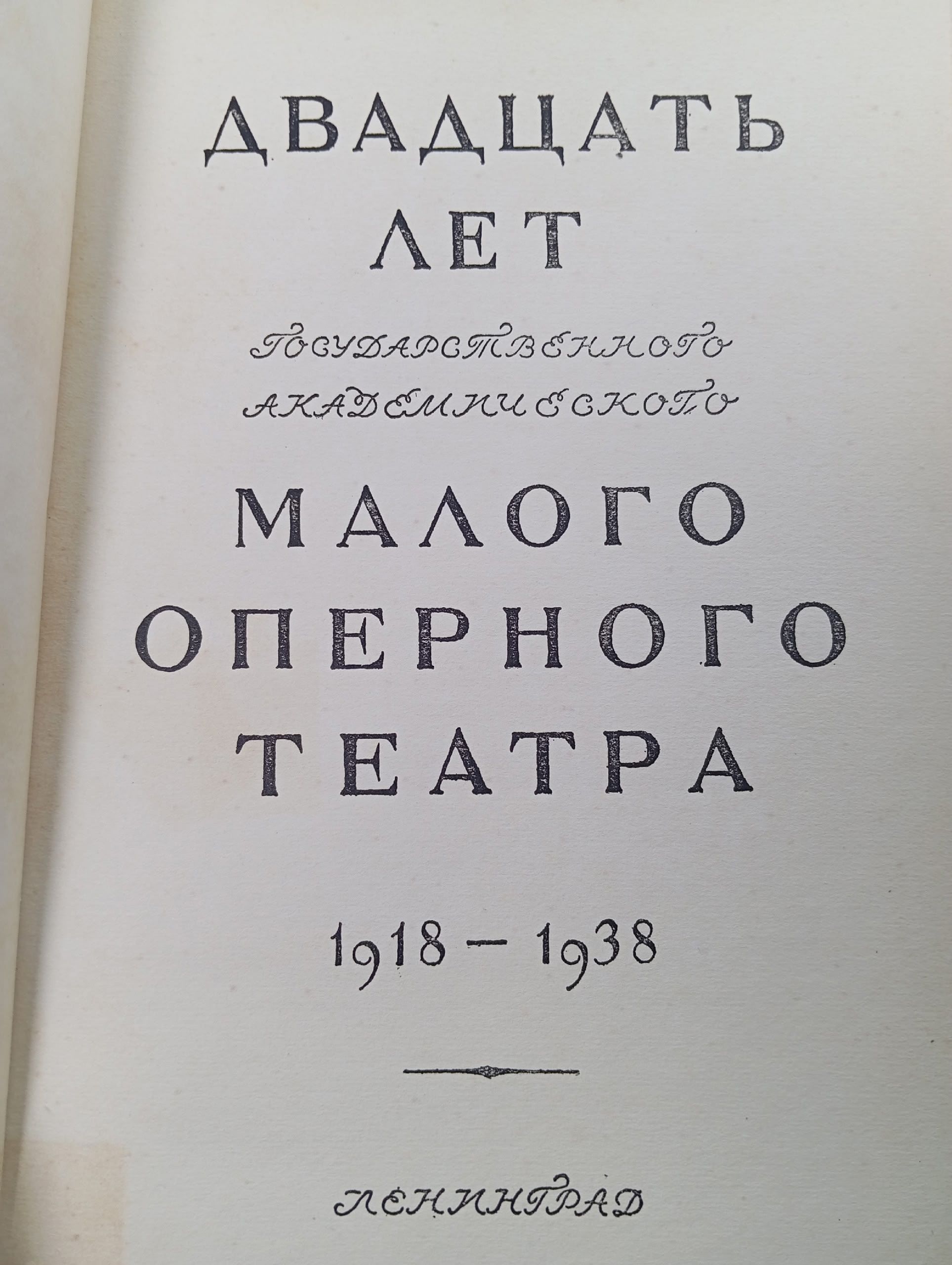 20 лет Малого Оперного театра 1918-1938