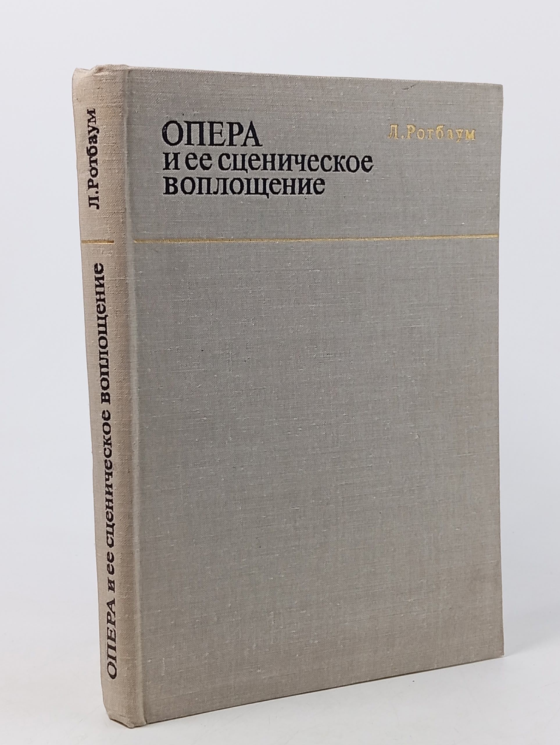 Обложка: Опера и ее сценическое воплощение (Записки режиссера) Ротбаум Лия Давыдовна