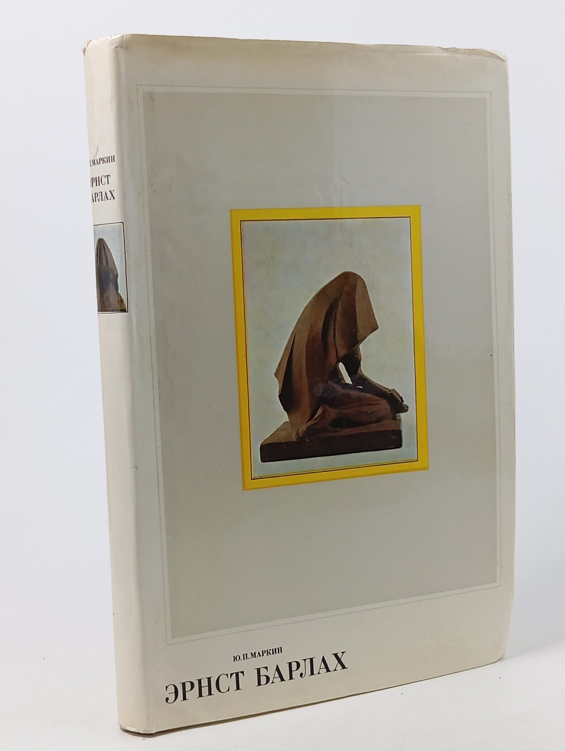 Обложка: Эрнст Барлах. Пластические произведения Маркин Ю. П.