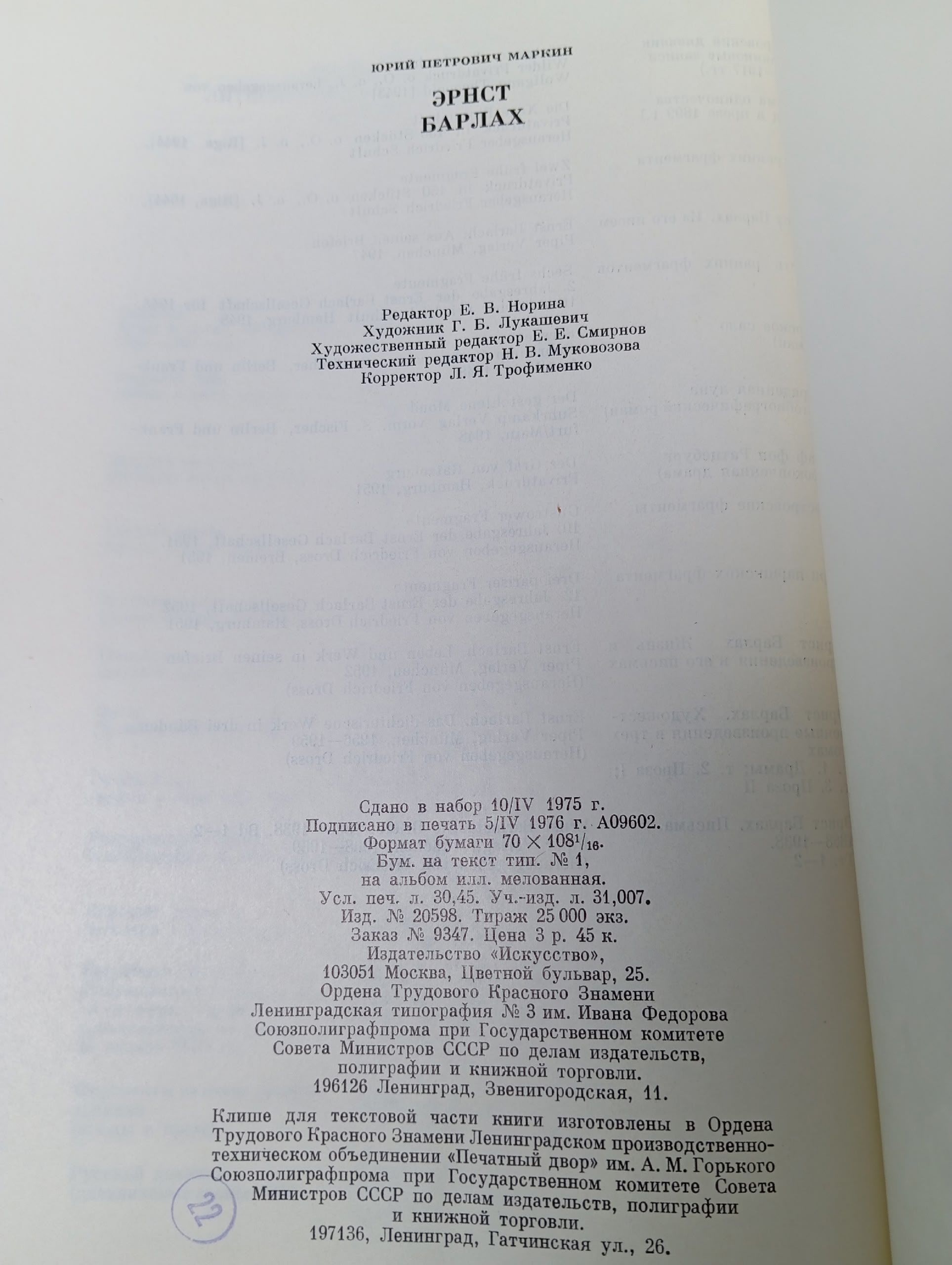 Эрнст Барлах. Пластические произведения Маркин Ю. П.