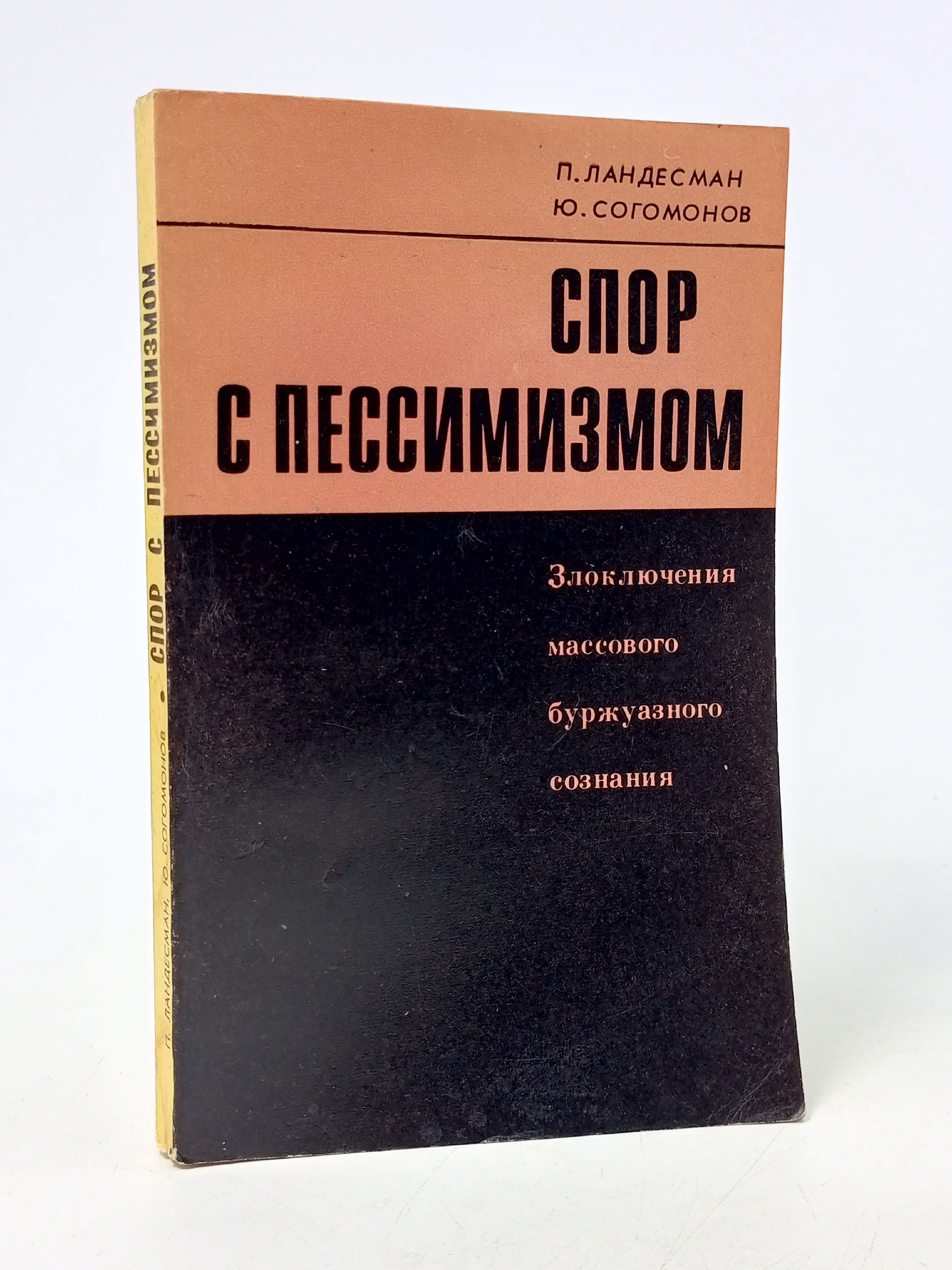 Обложка: Спор с пессимизмом. Злоключения массового буржуазного сознания