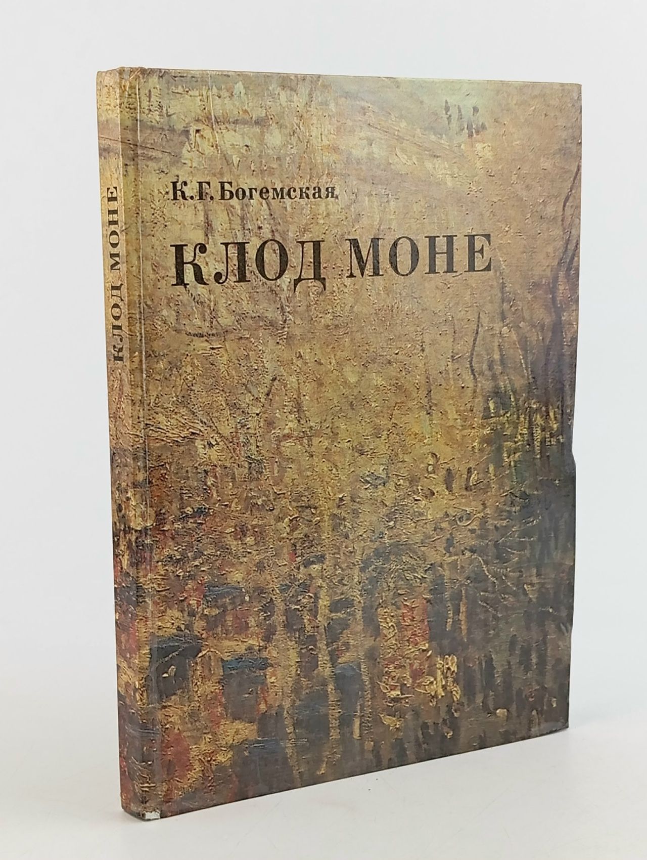 Обложка: Клод Моне. Богемская Ксения Георгиевна