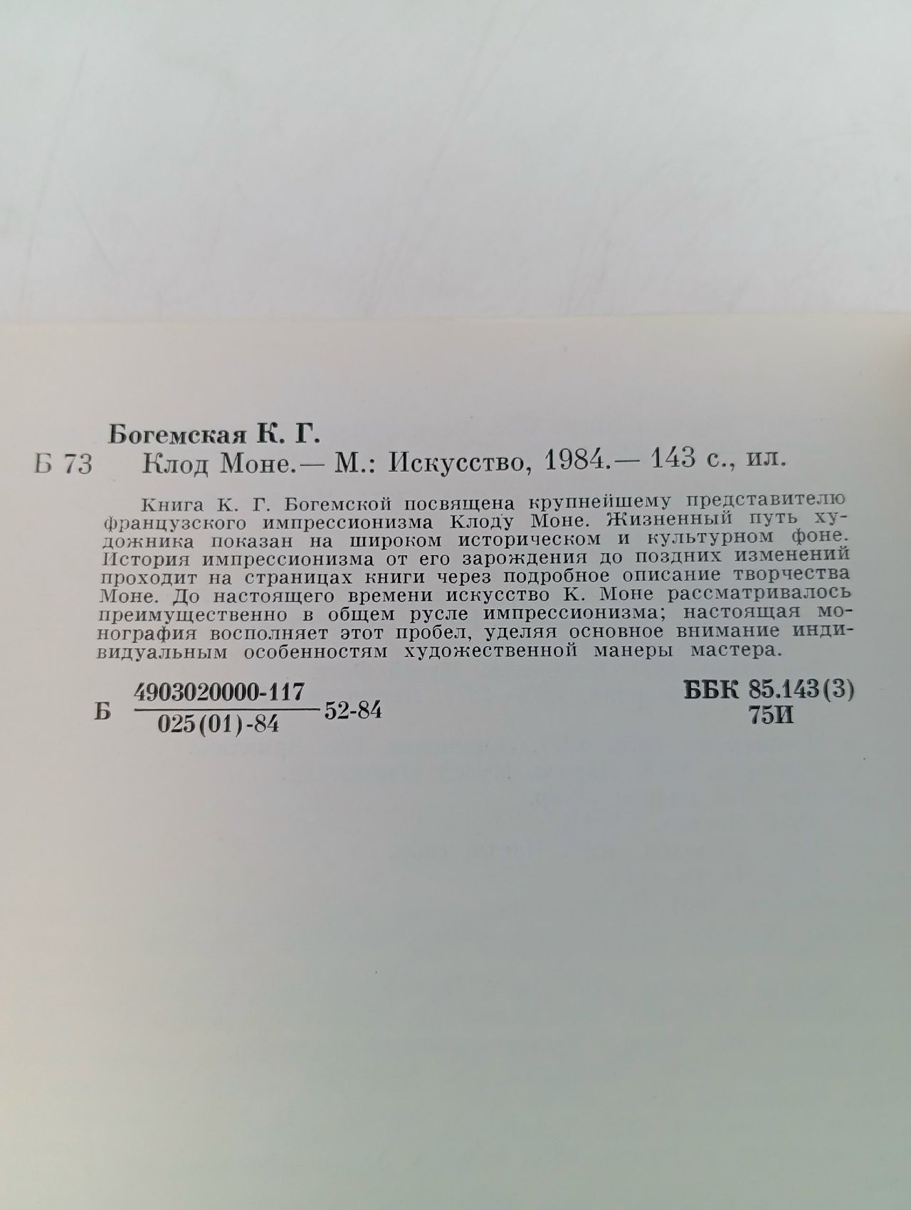 Клод Моне. Богемская Ксения Георгиевна