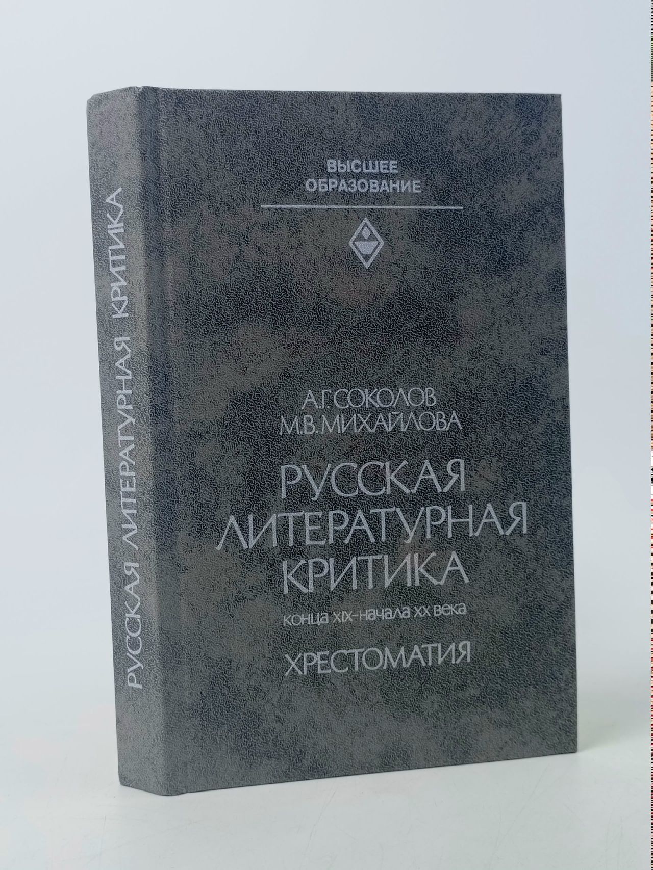 Обложка: Русская литературная критика конца XIX - начала XX века. А.Г. Соколов