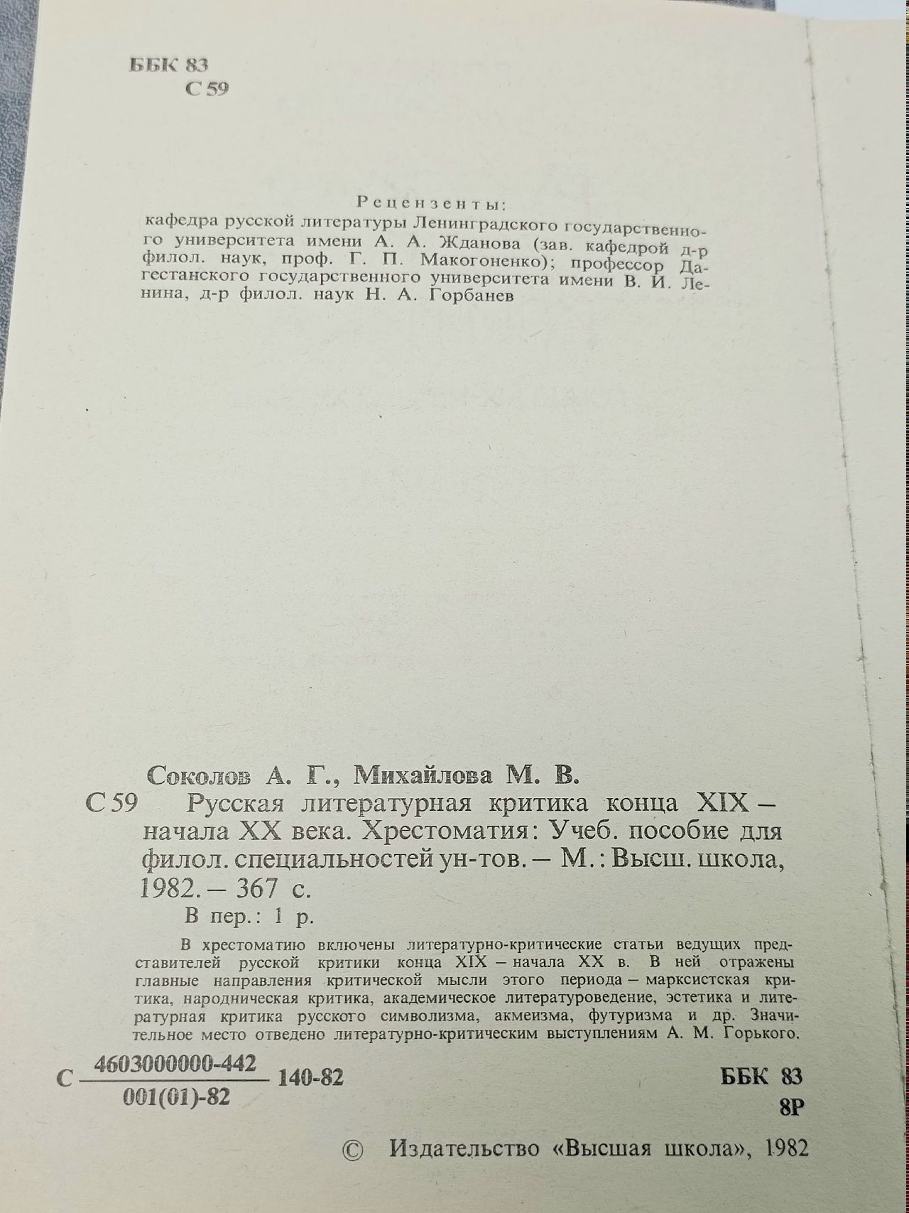Русская литературная критика конца XIX - начала XX века. А.Г. Соколов